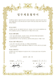 (주)디에스플러스 건축사사무소 업무협약서