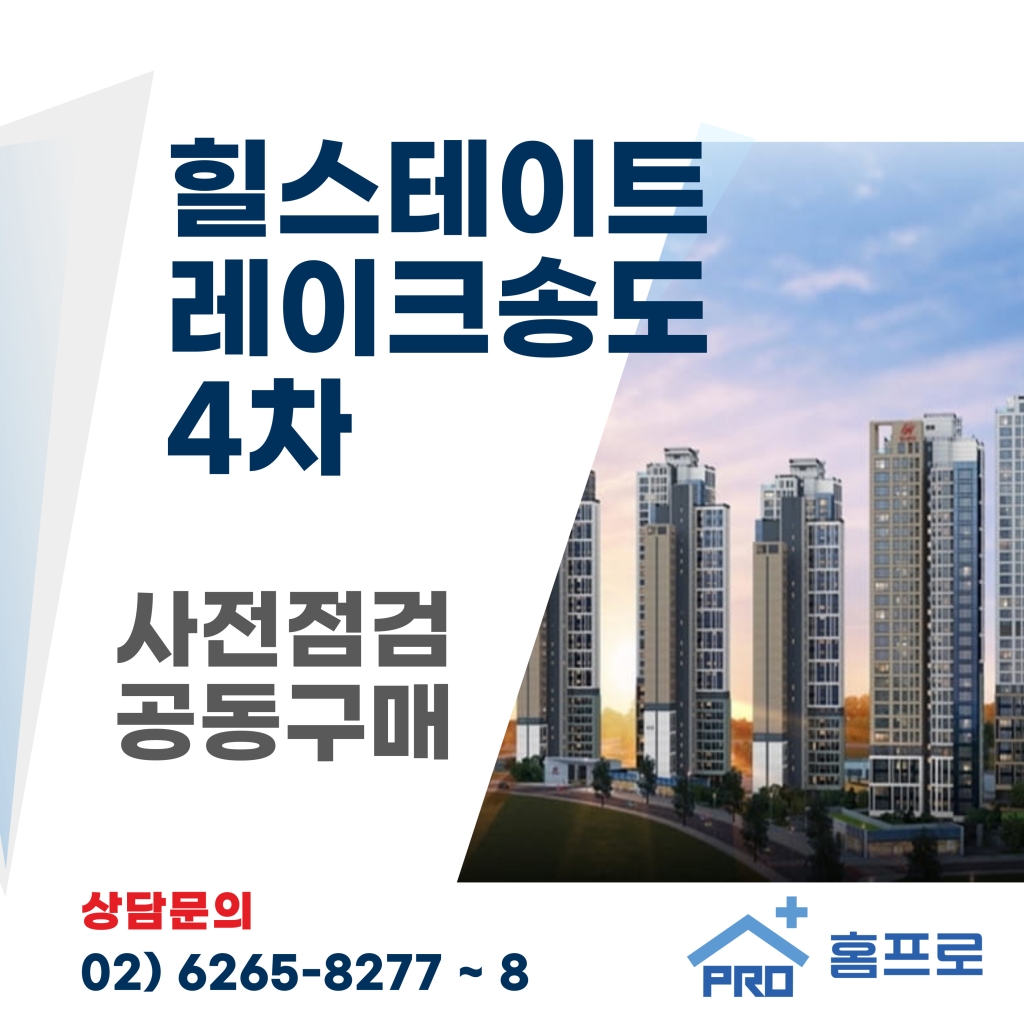 힐스테이트 레이크송도 4차 사전점검 공동구매