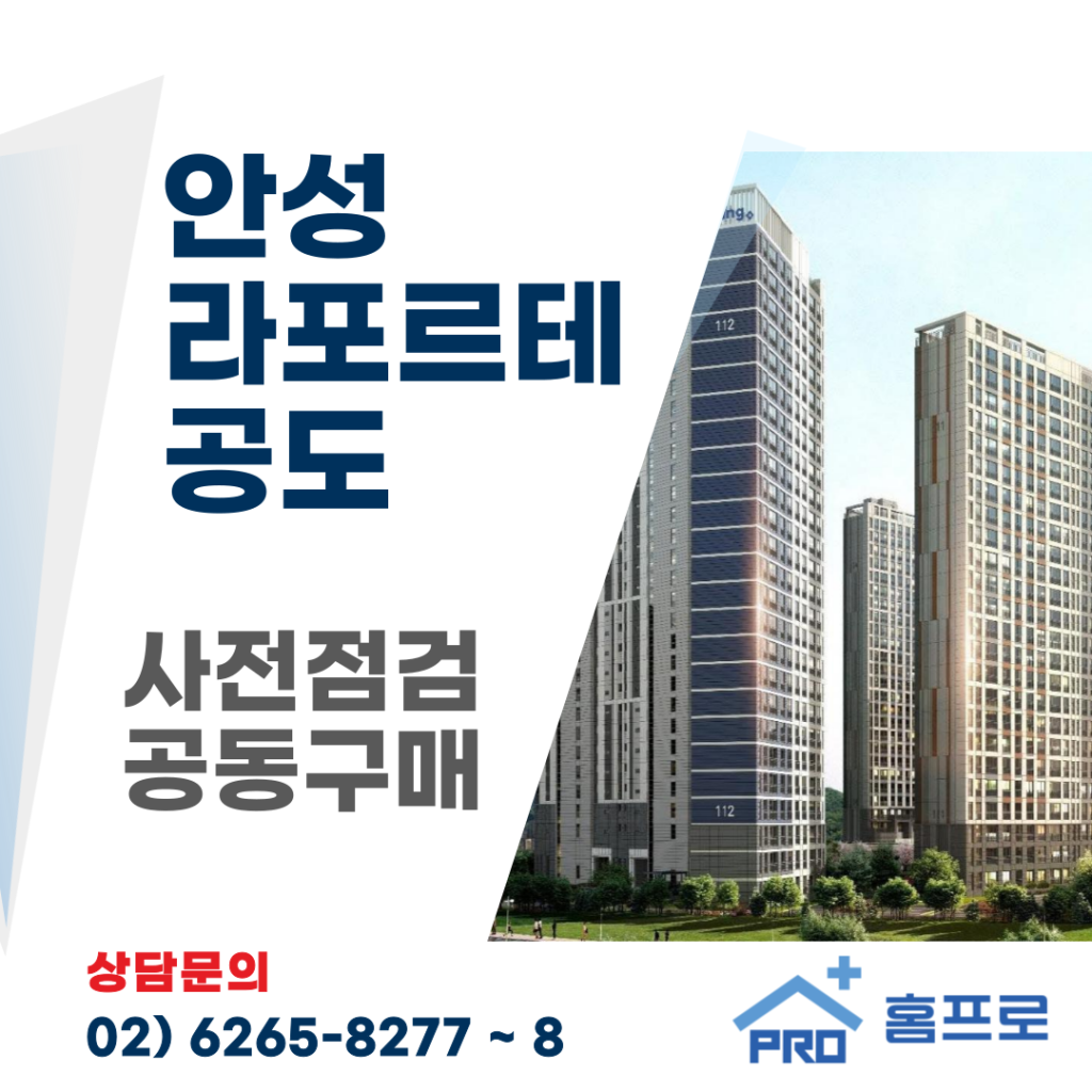 안성라포르테 공도 사전점검 공동구매