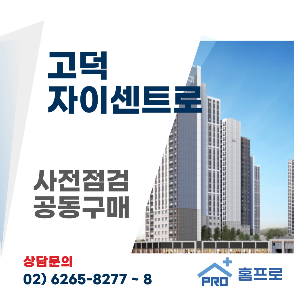 고덕자이센트로 사전점검 공동구매