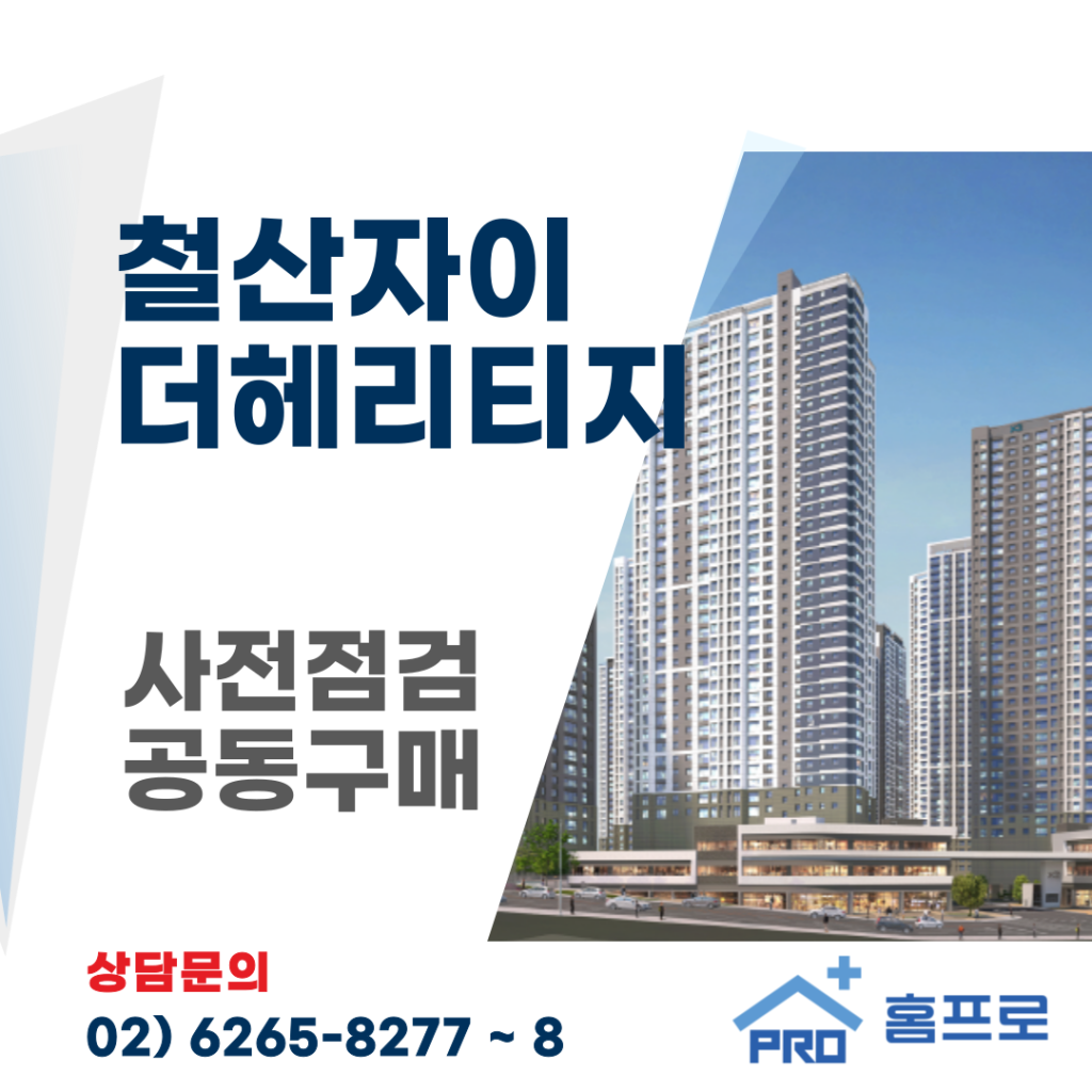 철산자이 더헤리티지 사전점검 공동구매