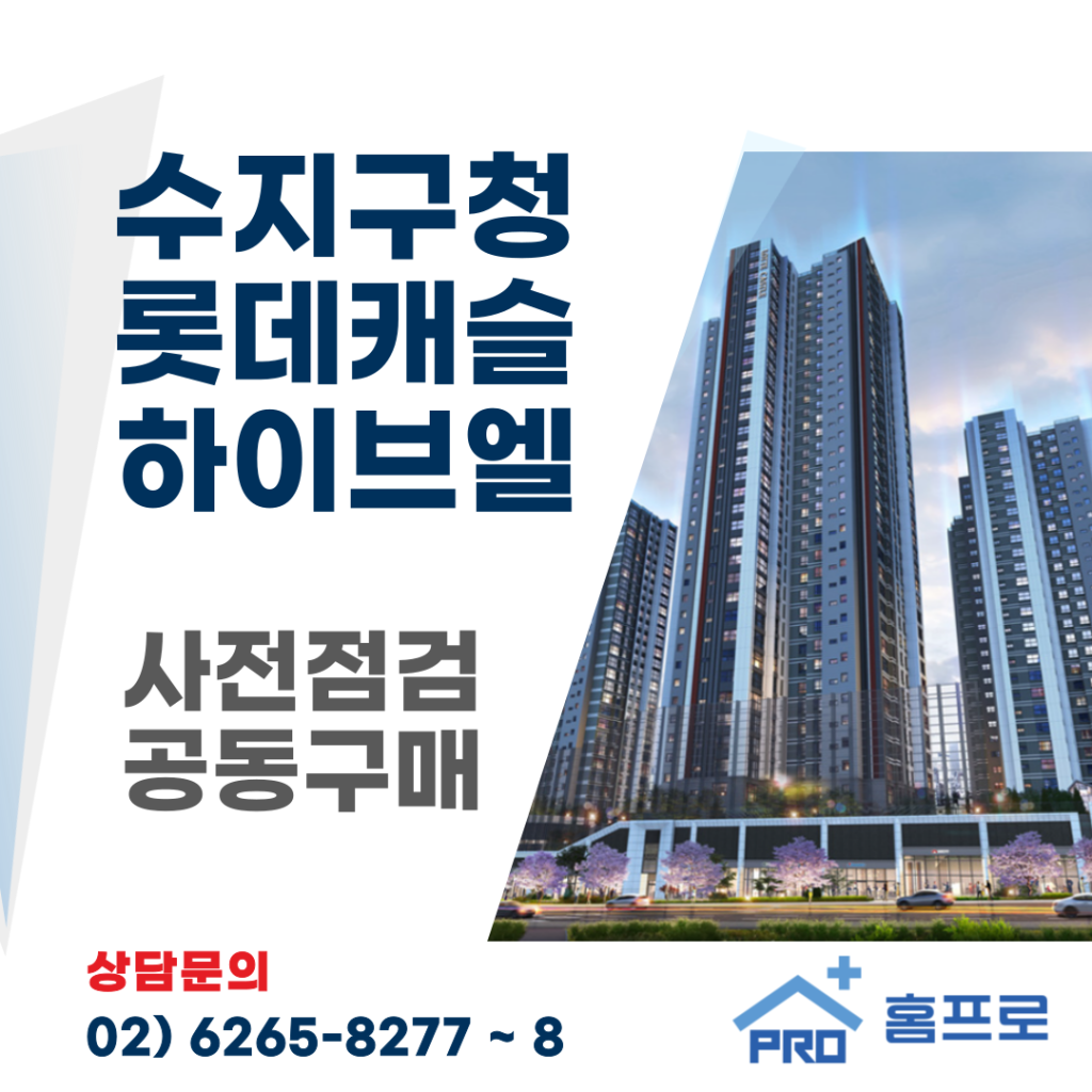 수지구청롯데캐슬 하이브엘 사전점검 공동구매