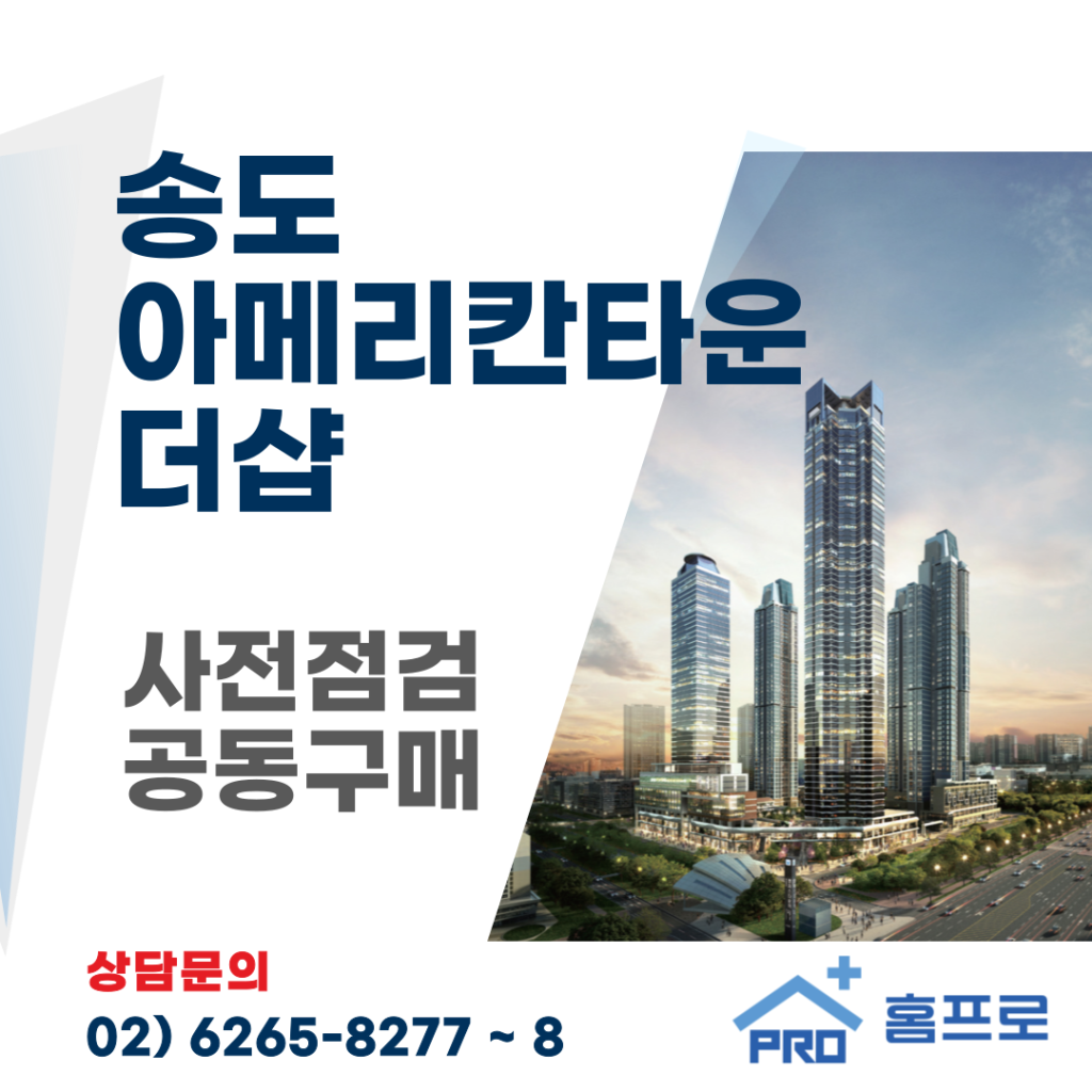 송도아메리칸타운더샵 사전점검 공동구매