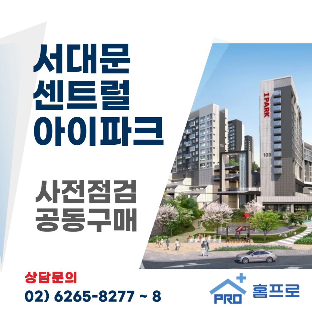 서대문 센트럴아이파크 사전점검 공동구매