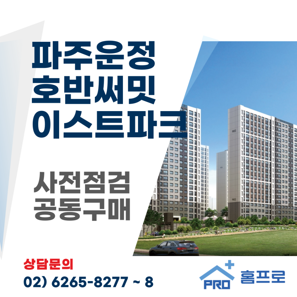 호반써밋 이스트파크 사전점검 공동구매