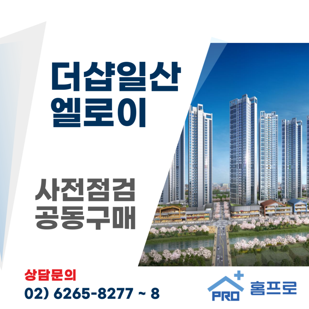 더샵 일산엘로이 사전점검 공동구매