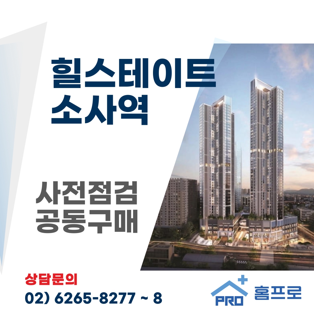 힐스테이트 소사역 사전점검 공동구매