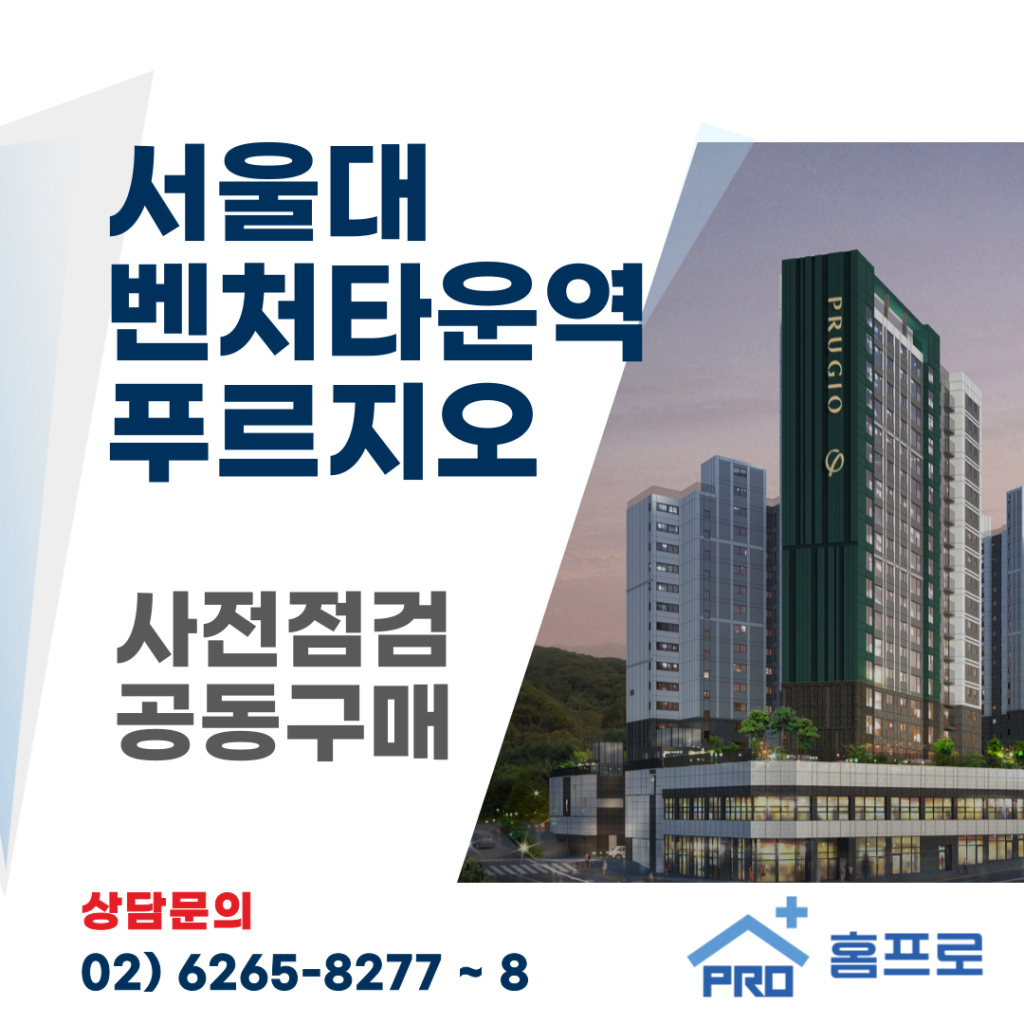 서울대벤처타운 푸르지오 사전점검 공동구매