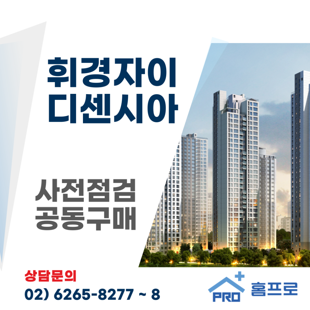 휘경자이 디센시아 사전점검 공동구매