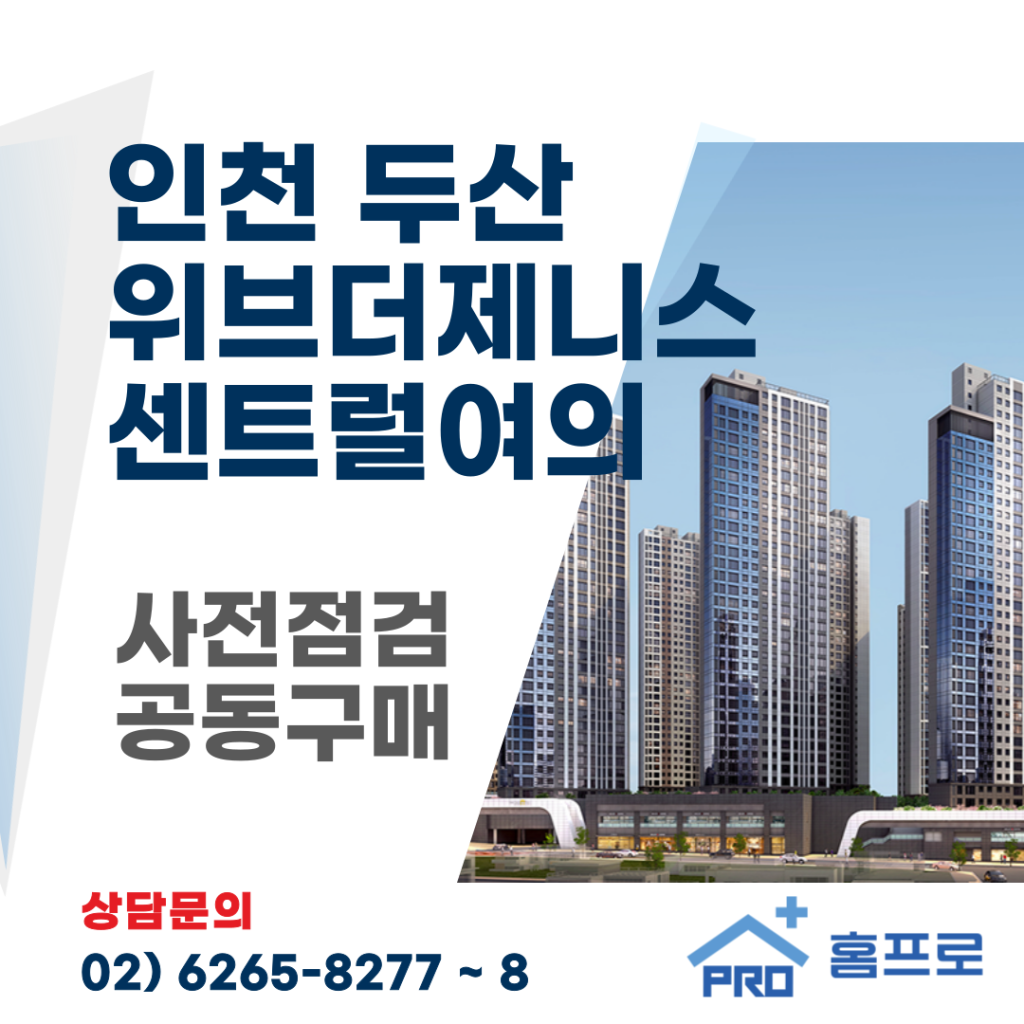 두산위브더제니스 센트럴여의 사전점검 공동구매