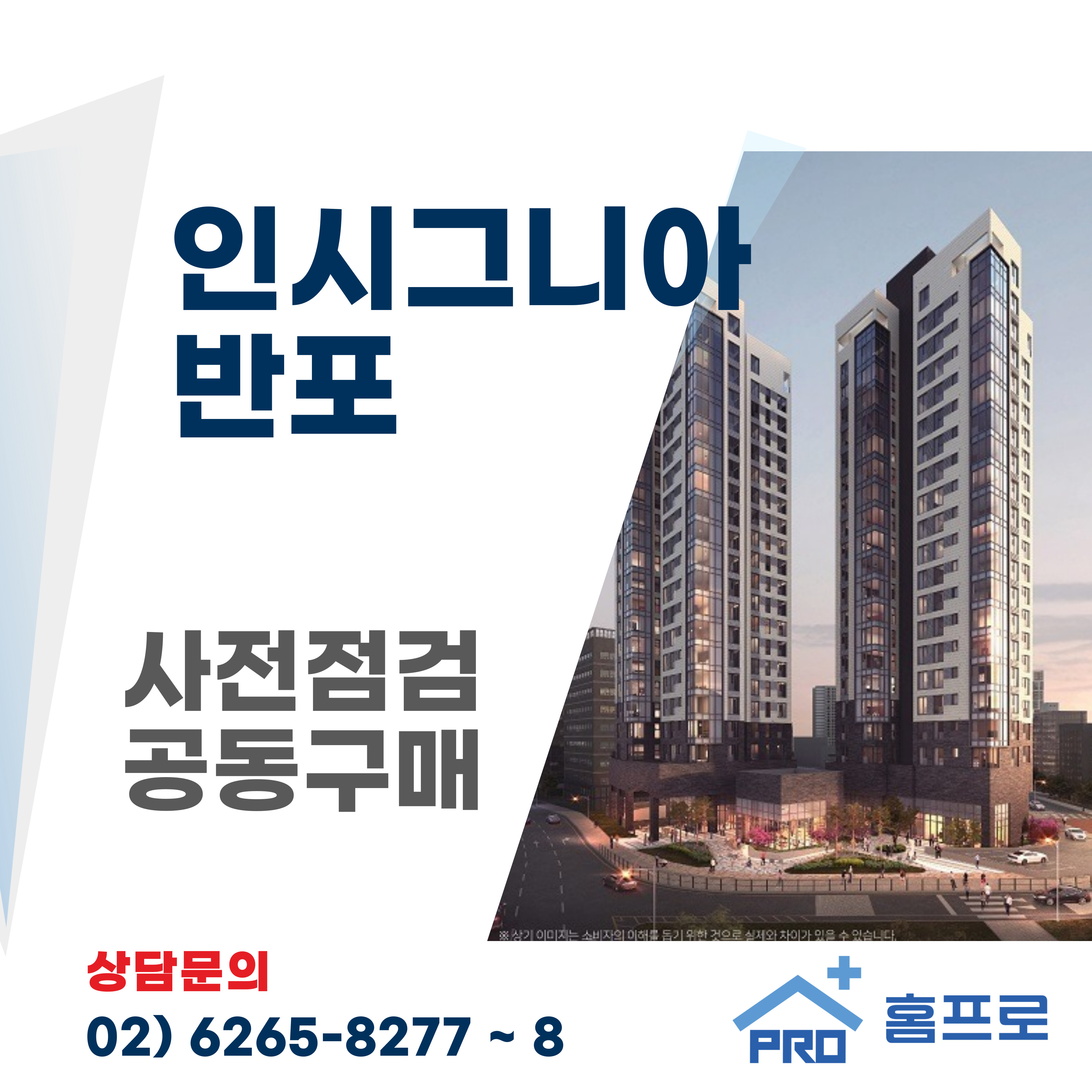 인시그니아 반포 사전점검 공동구매