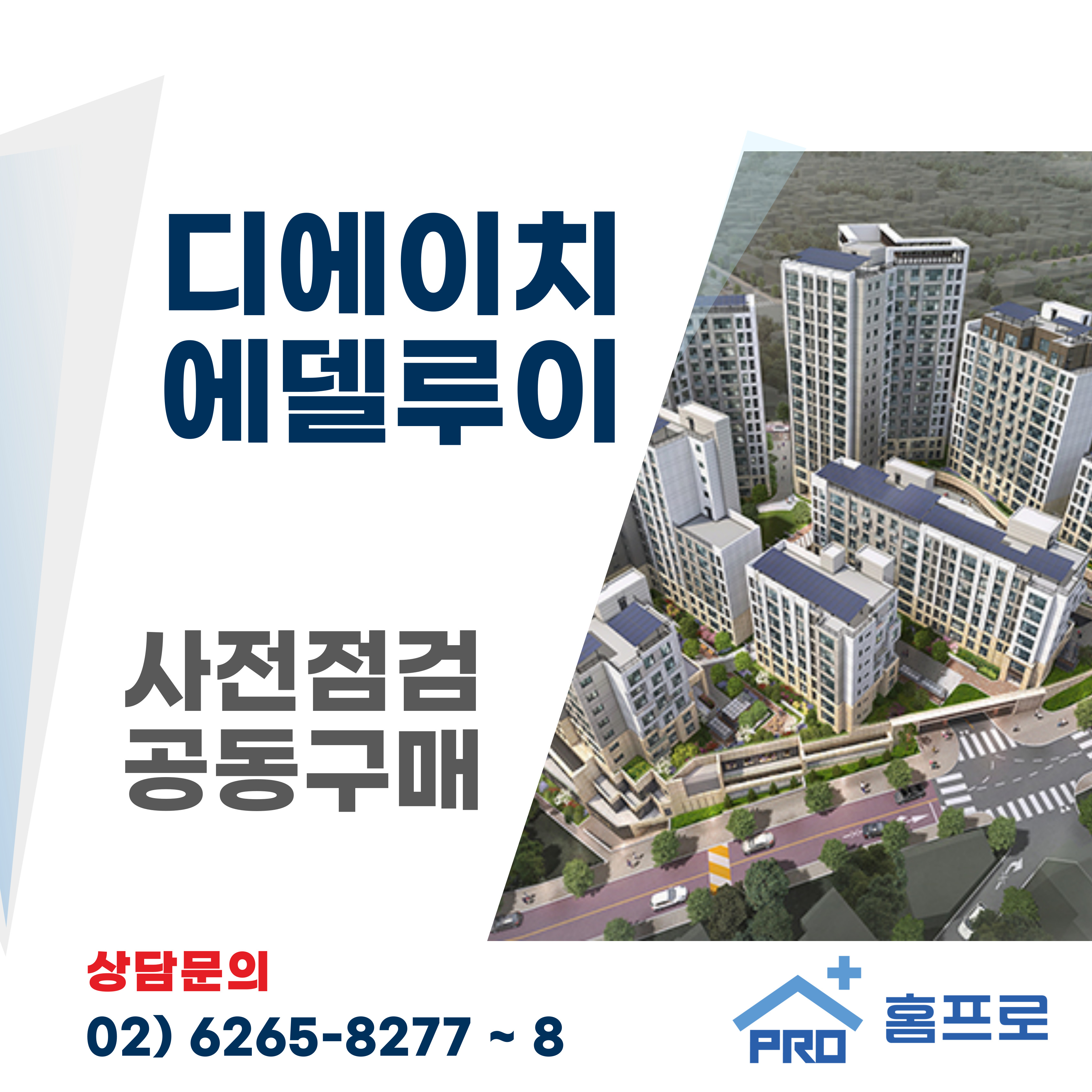 디에이치 에델루이 사전점검 공동구매