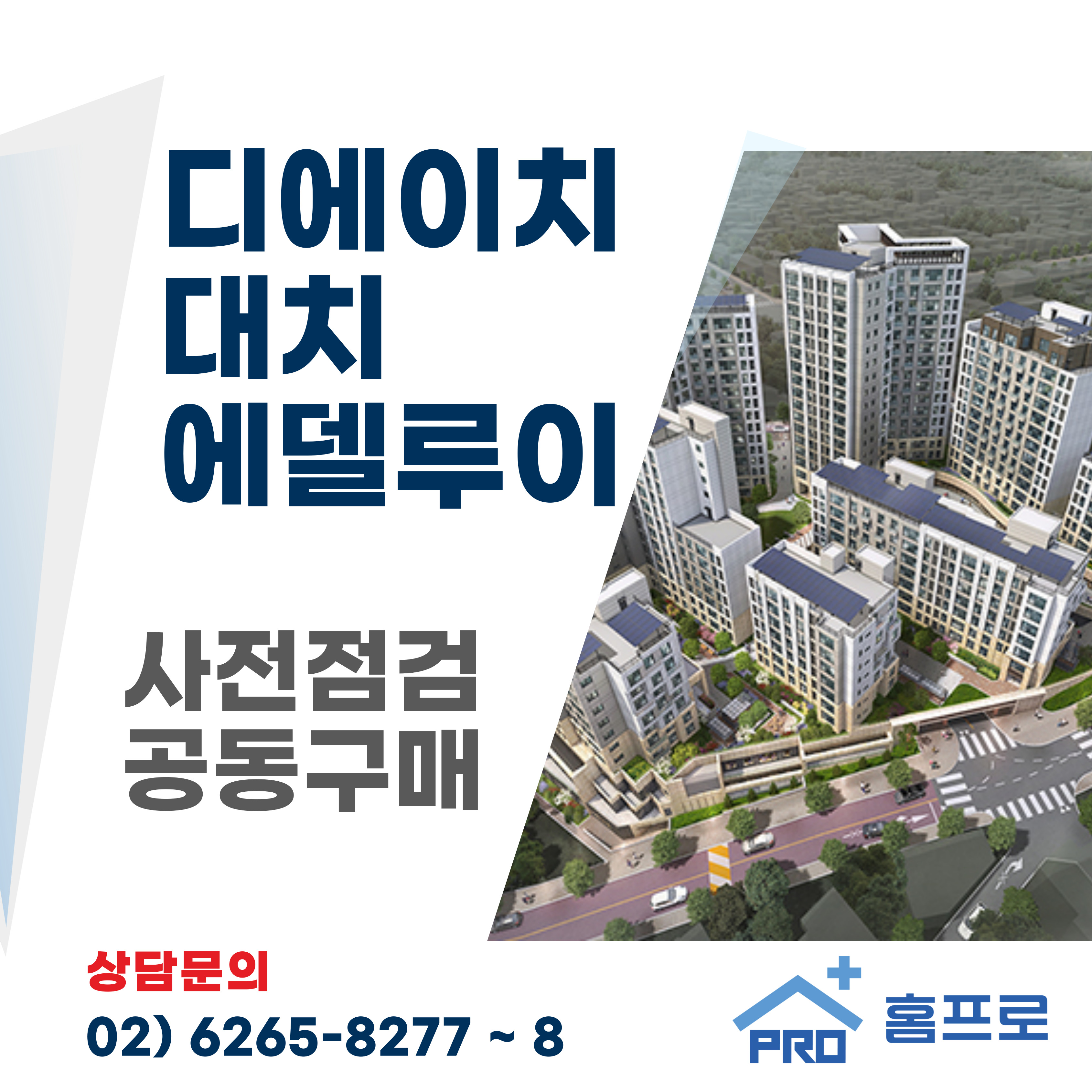 디에이치 대치 에델루이 사전점검 공동구매