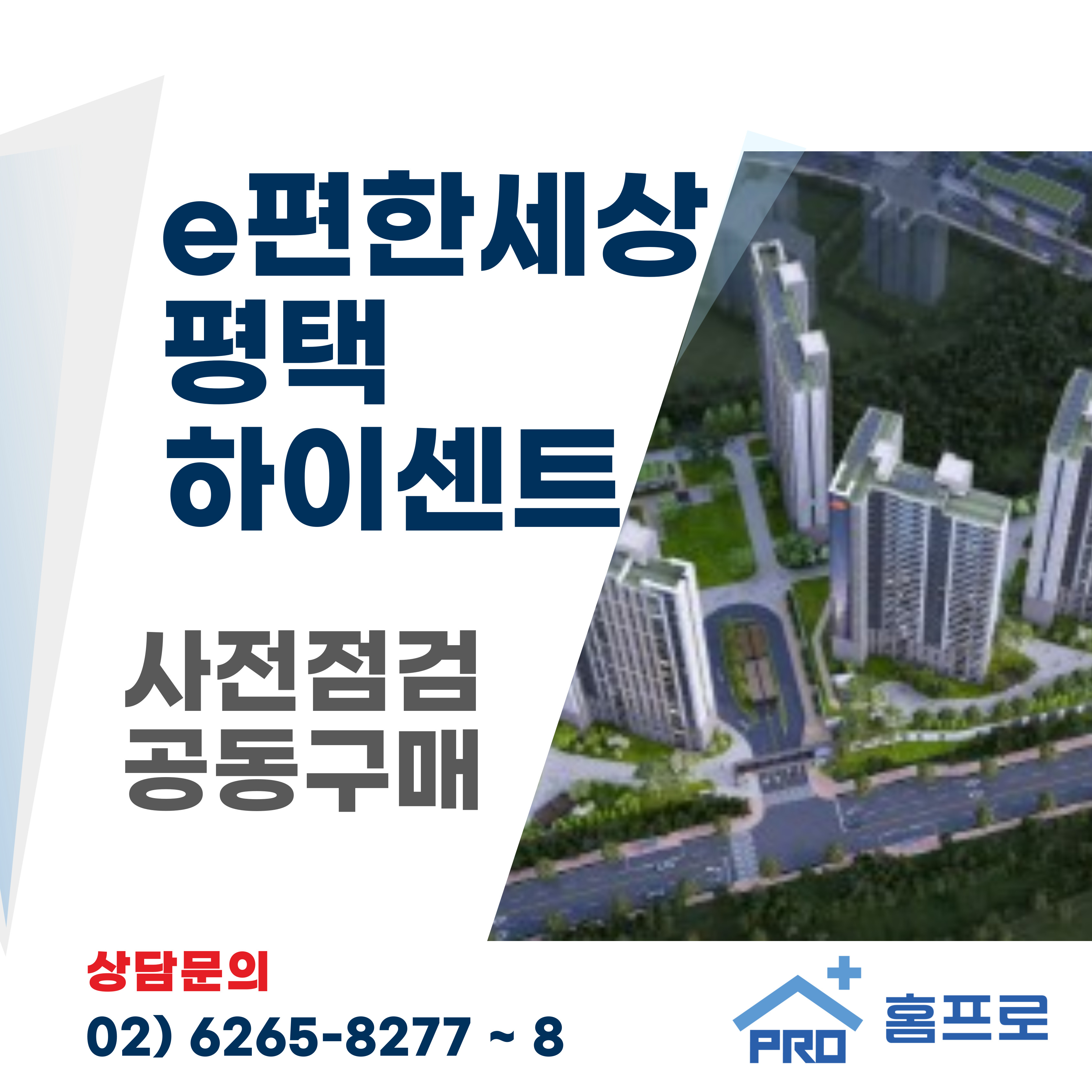 e편한세상 평택 하이센트 사전점검 공동구매