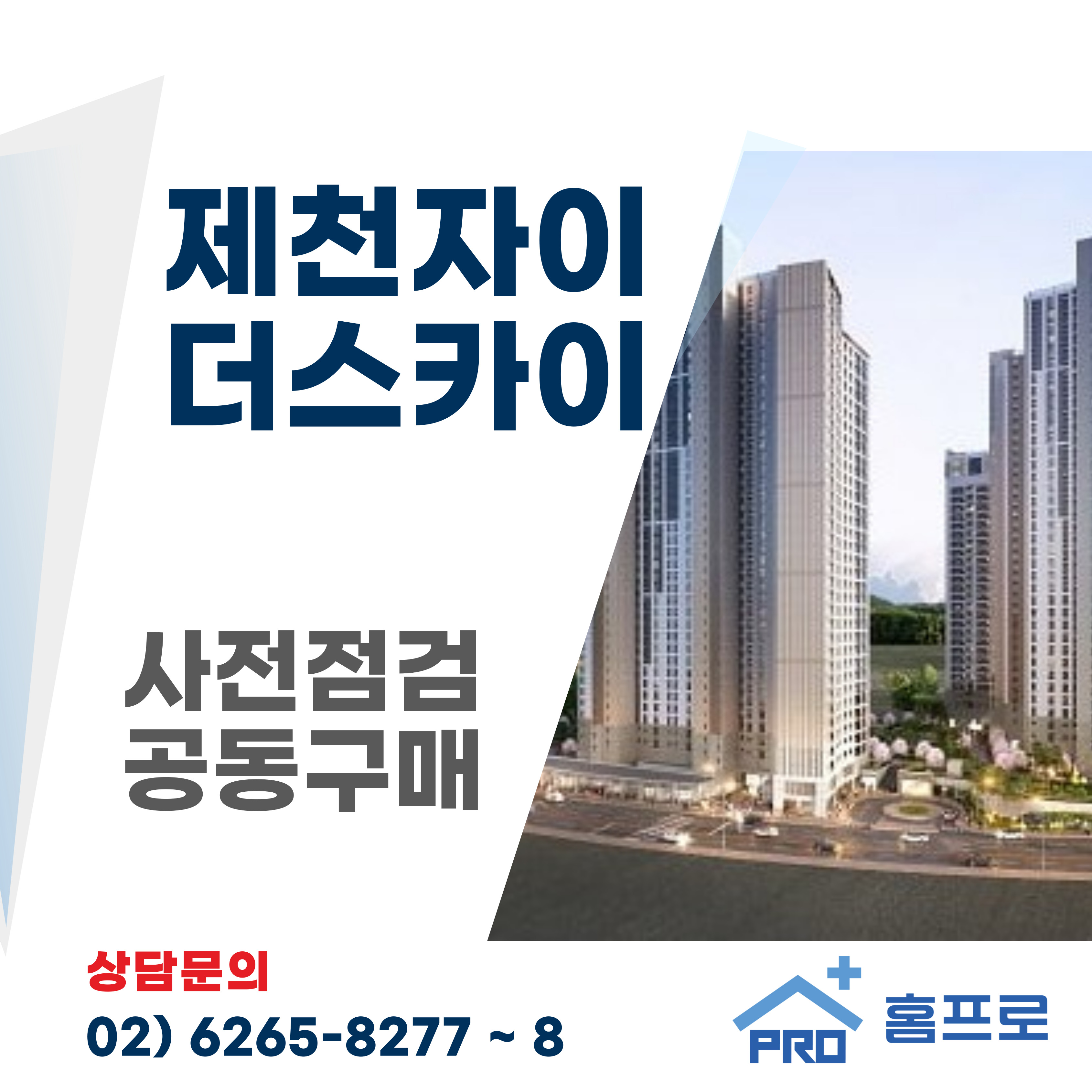 제천자이 더스카이 사전점검 공동구매