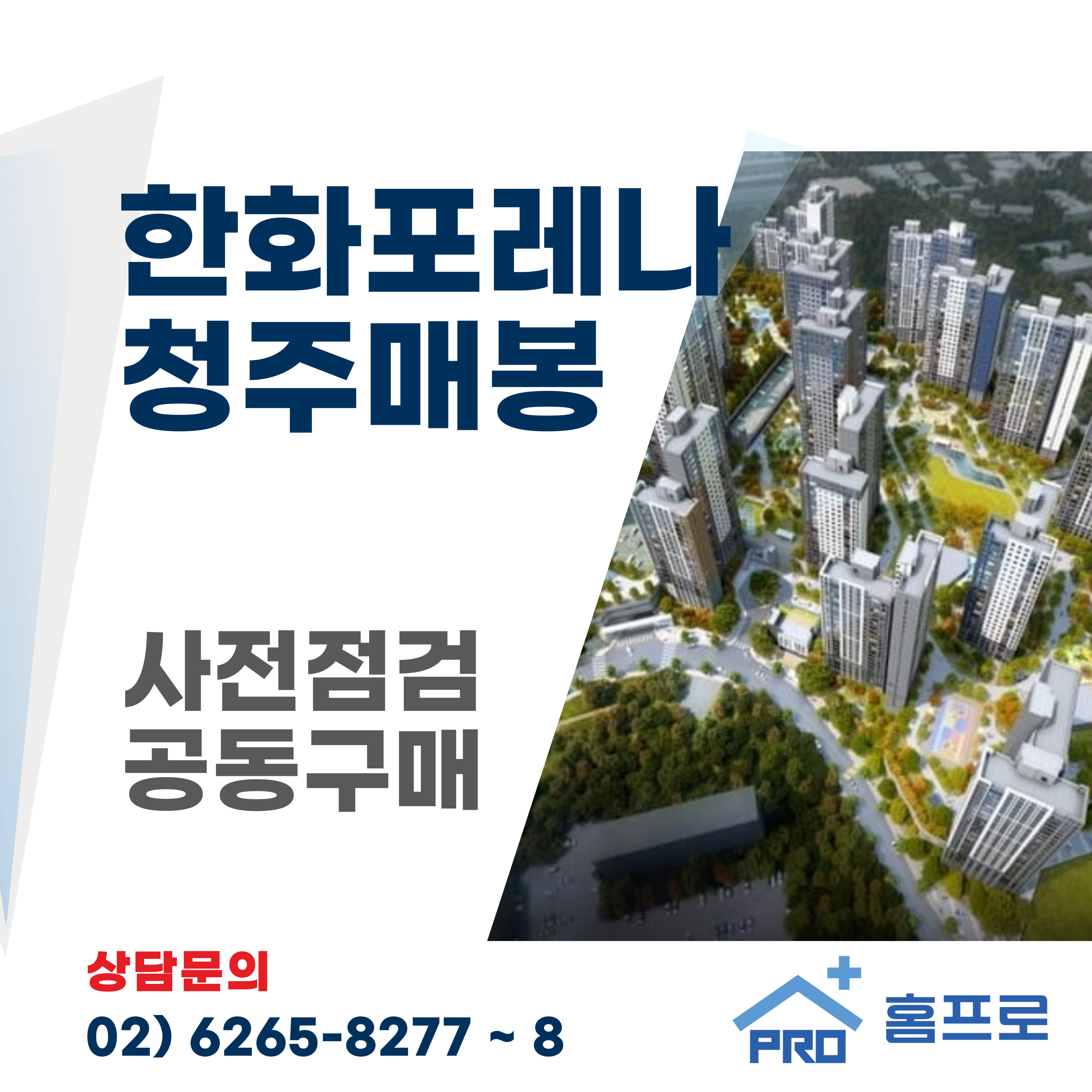 한화포레나 청주매봉 사전점검 공동구매