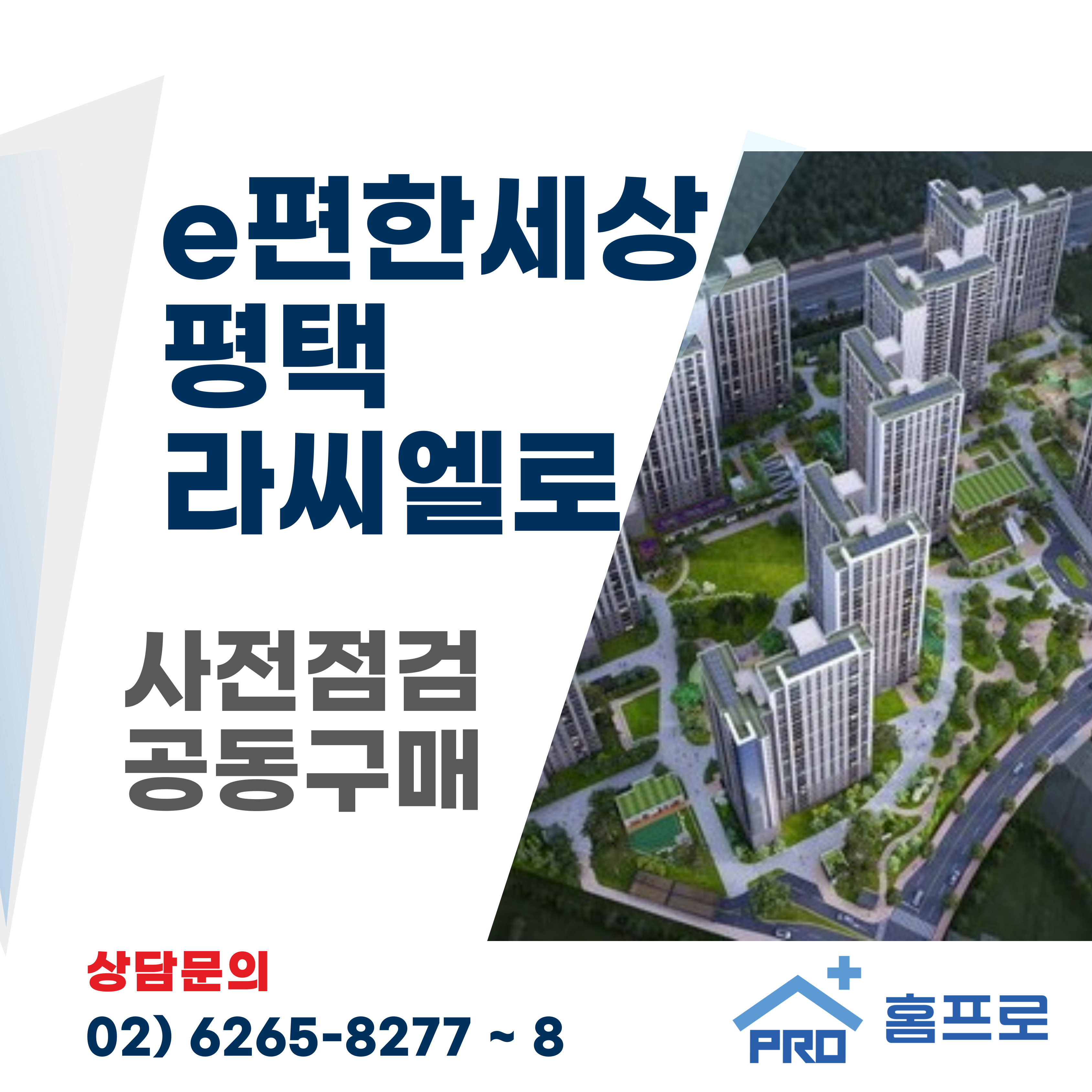 e편한세상 평택 라씨엘로 사전점검 공동구매