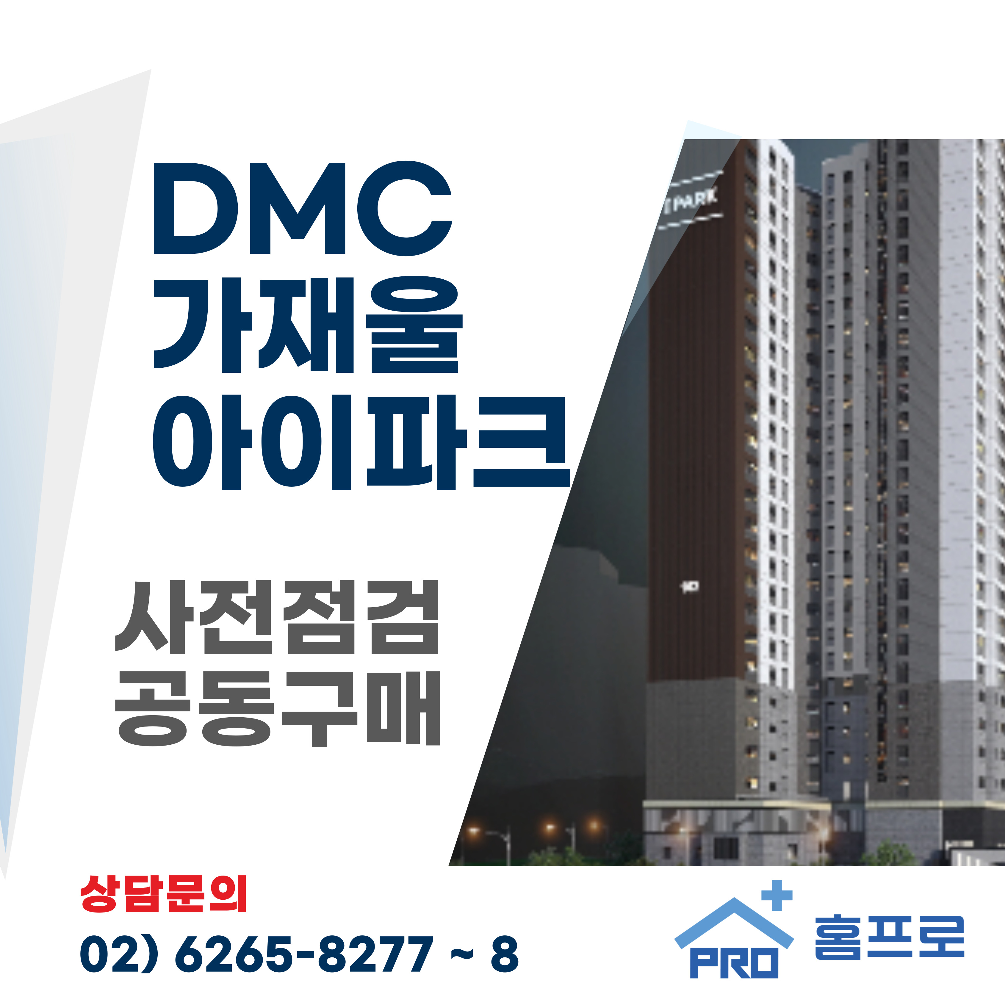 DMC가재울 아이파크 사전점검 공동구매