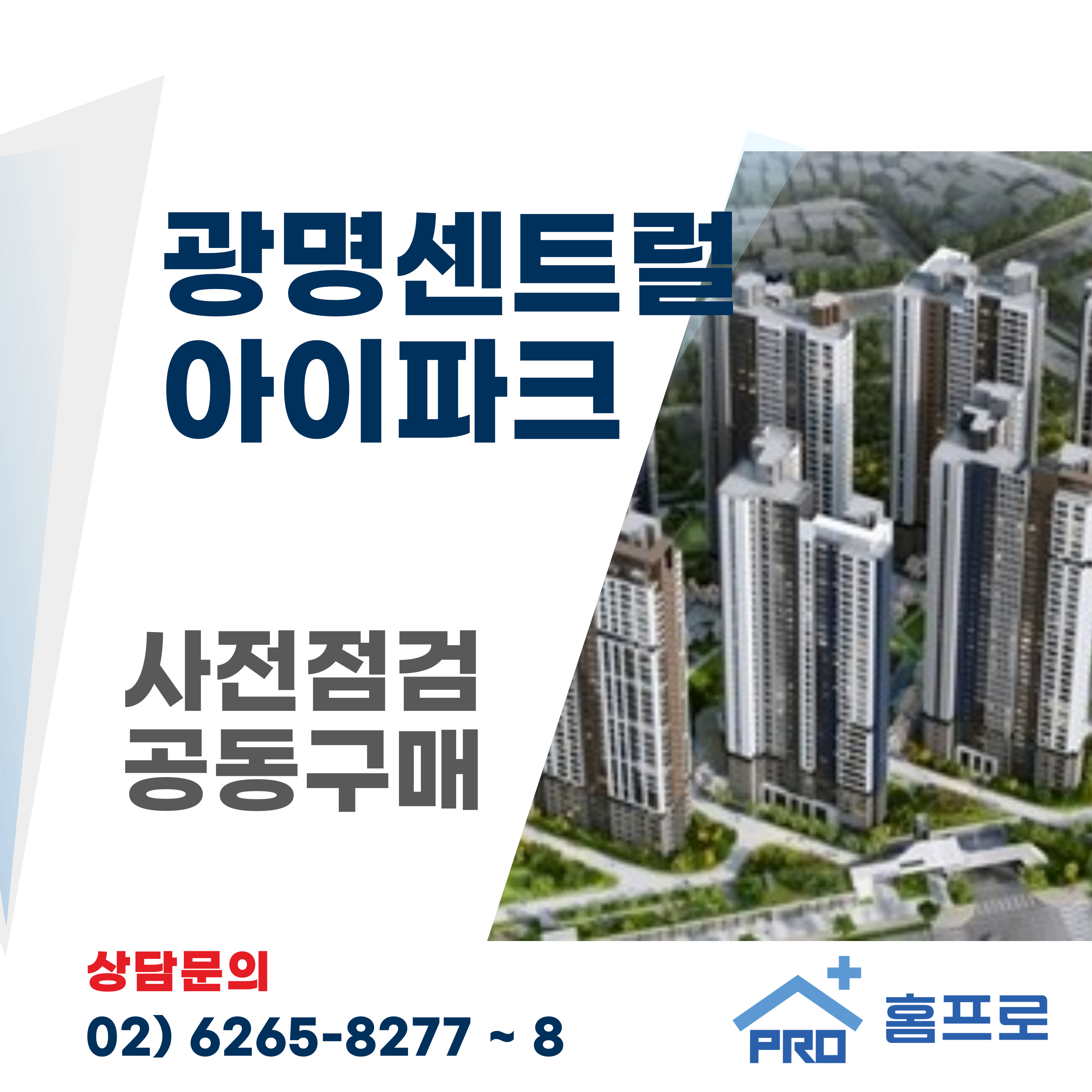 광명센트럴 아이파크 사전점검 공동구매