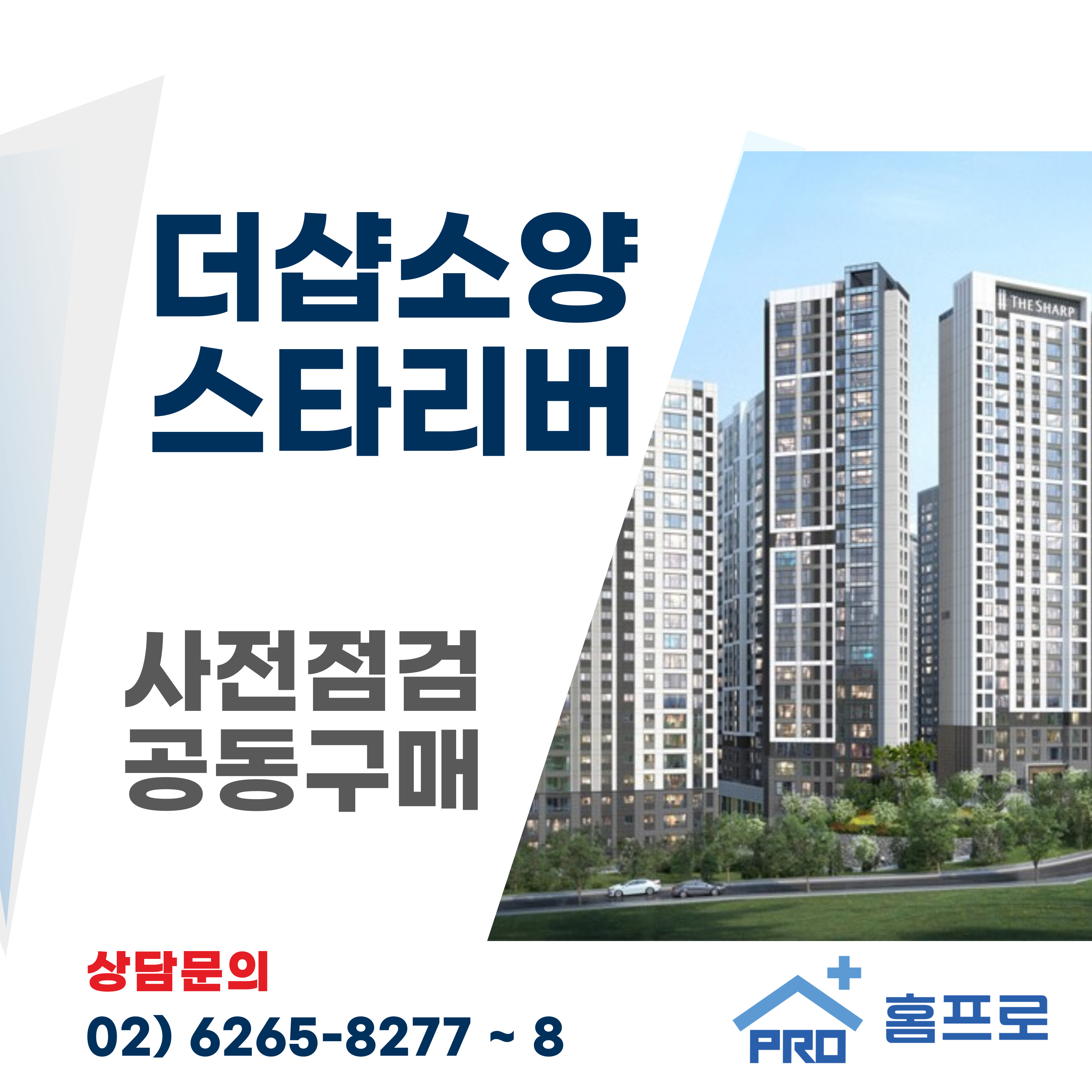 더샵소양 스타리버 사전점검 공동구매