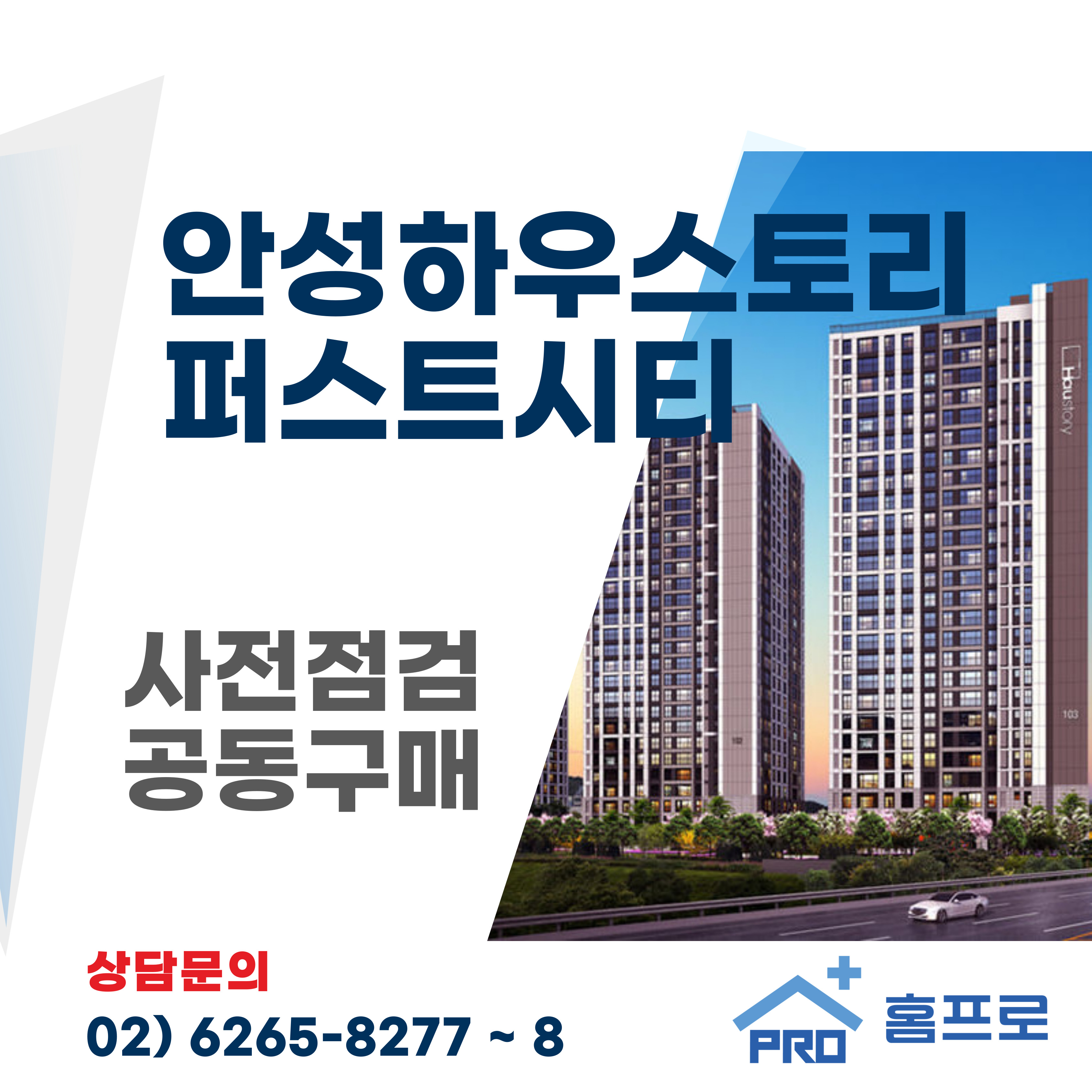 안성하우스토리 퍼스트시티 사전점검 공동구매