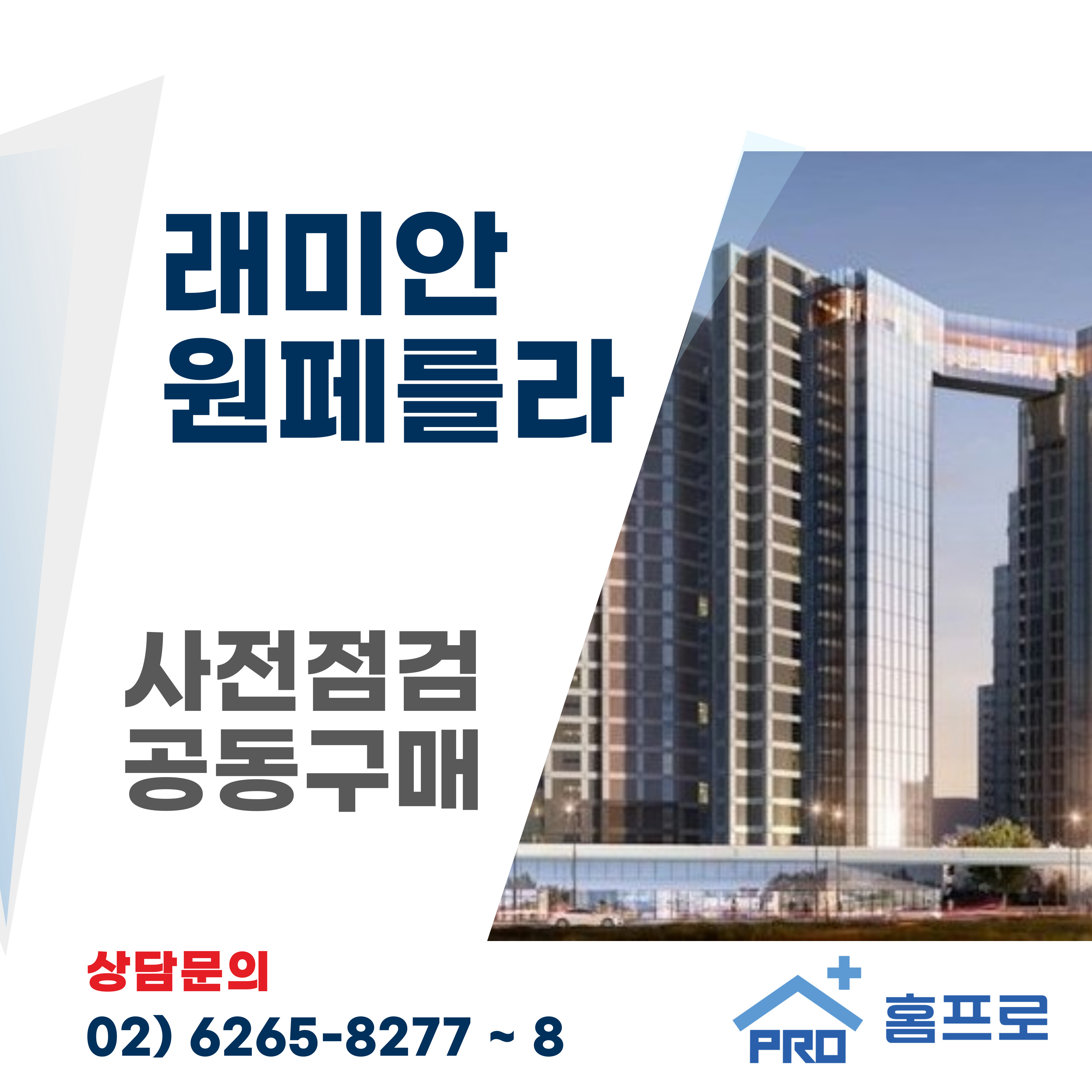 래미안 원페를라 사전점검 공동구매