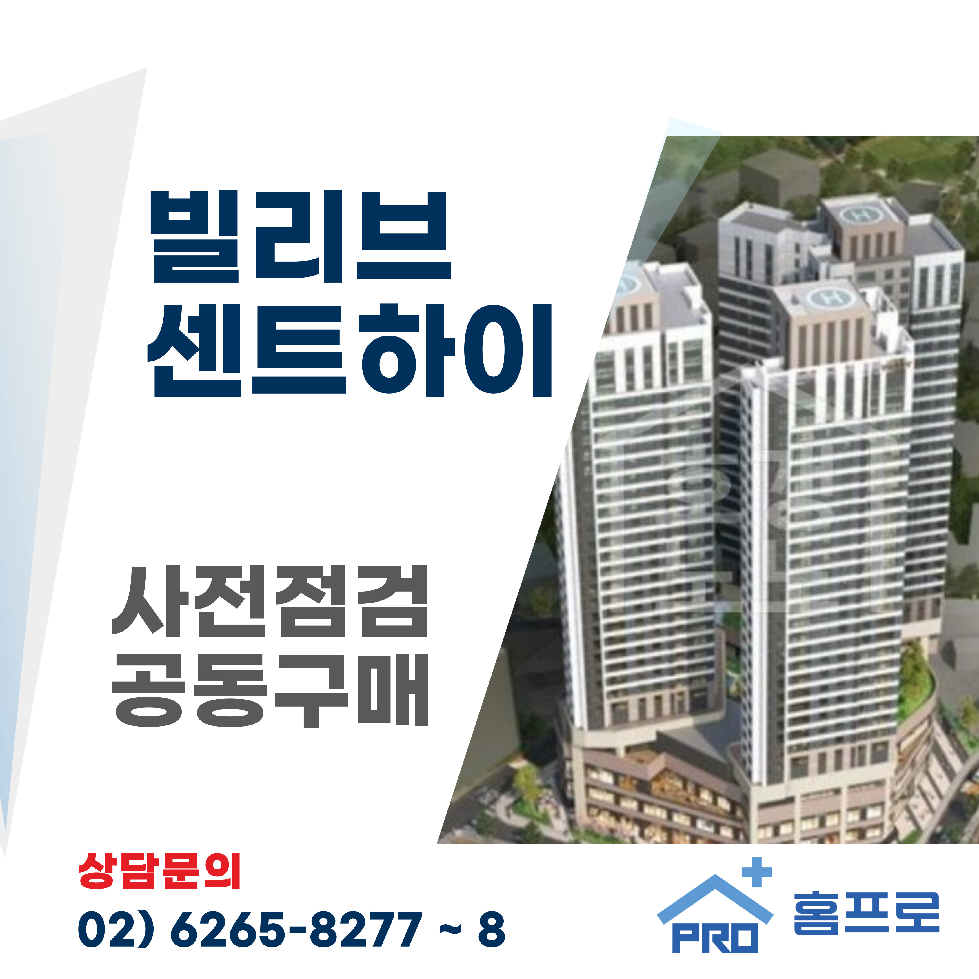 빌리브 센트하이 사전점검 공동구매