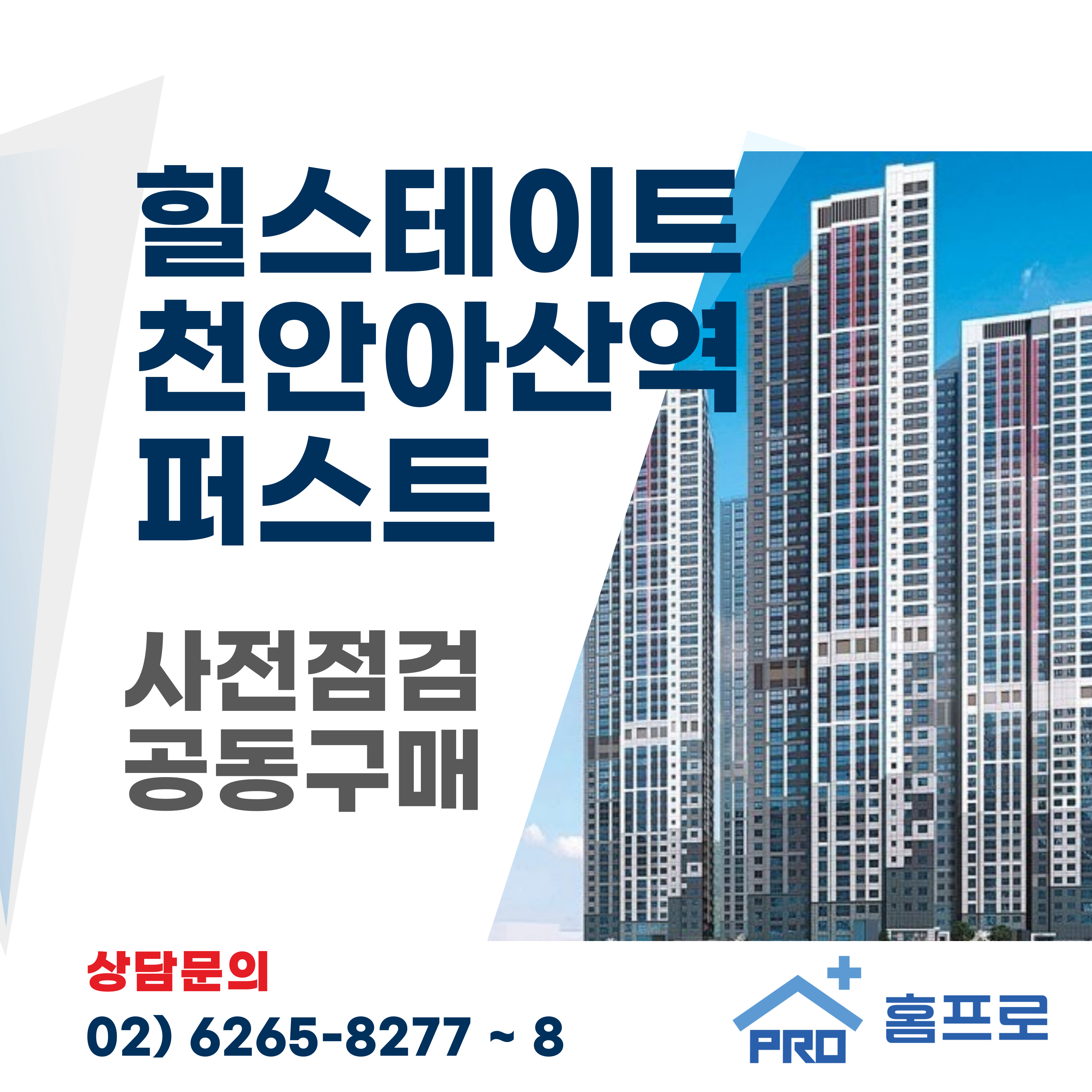  힐스테이트 천안아산역 퍼스트 사전점검 공동구매