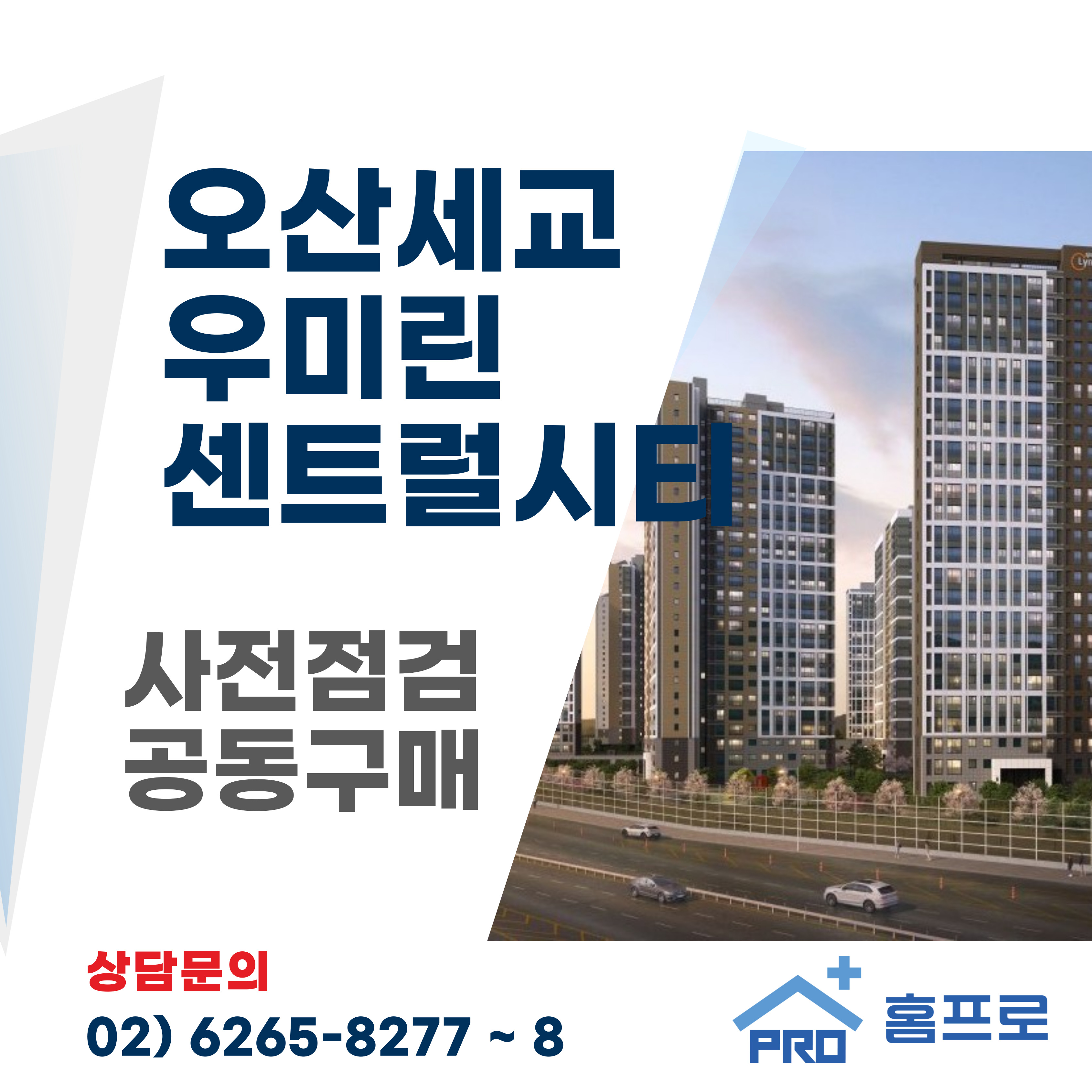오산세교 우미린 센트럴시티 사전점검 공동구매