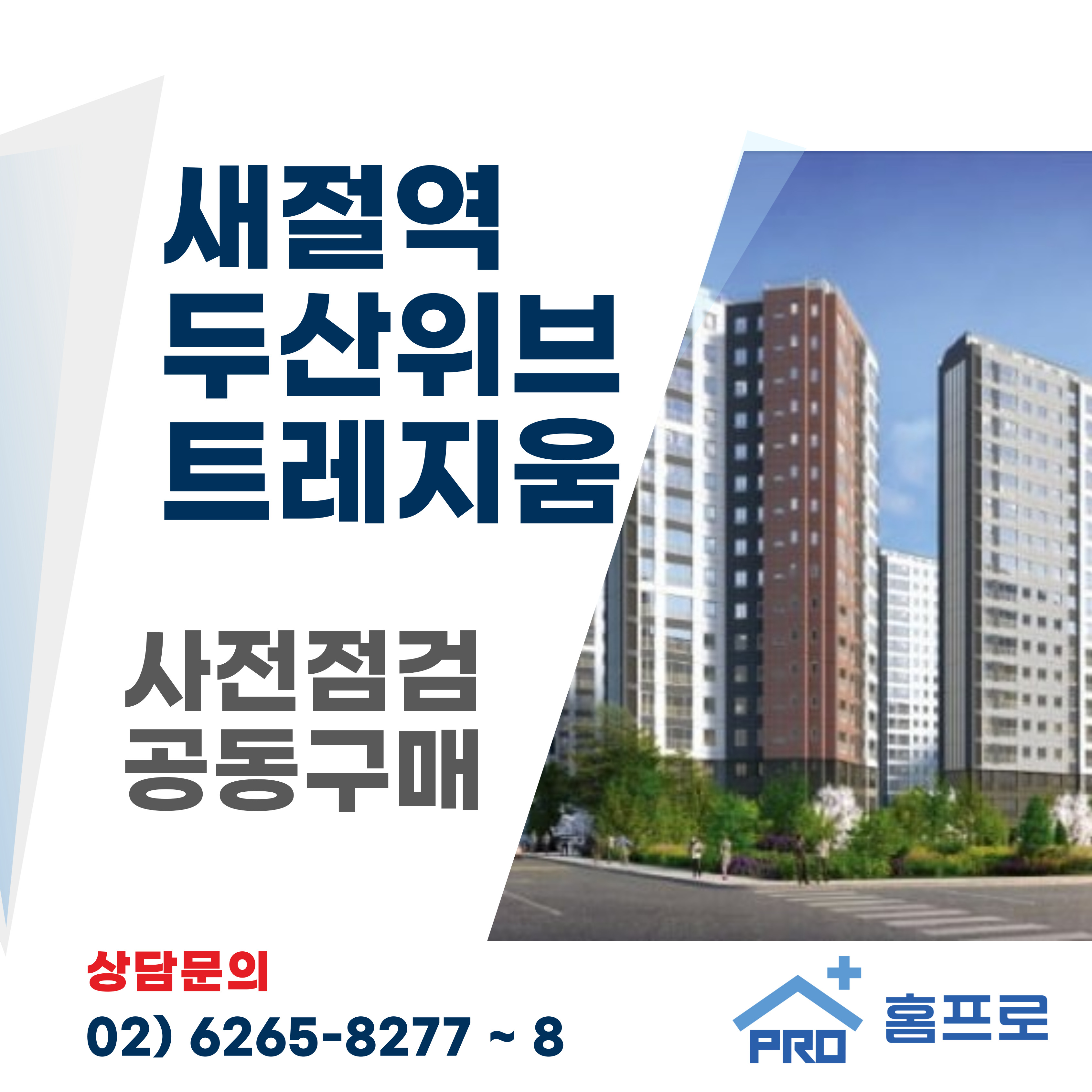 새절역 두산위브 트레지움 사전점검 공동구매