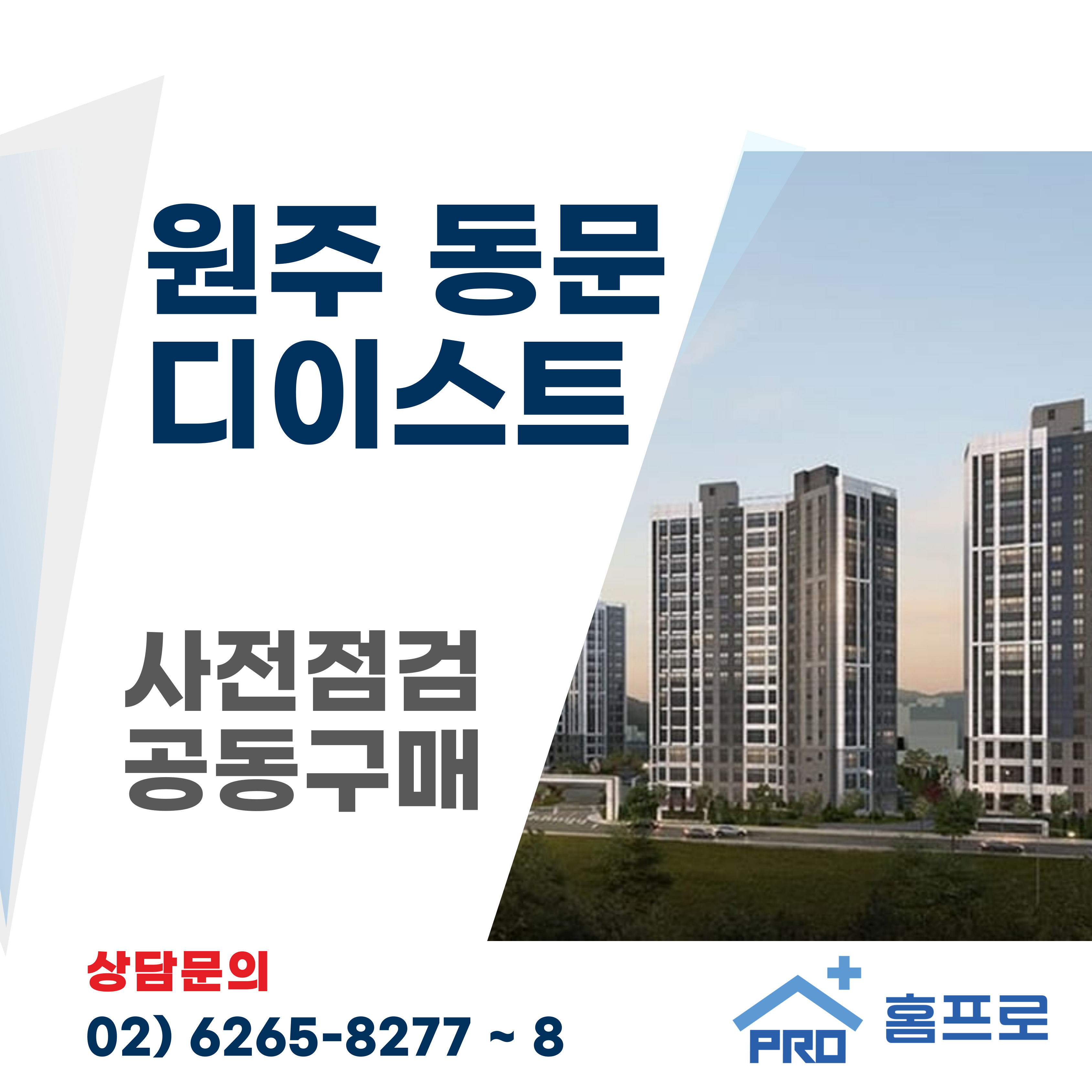  원주동문 디이스트 사전점검 공동구매