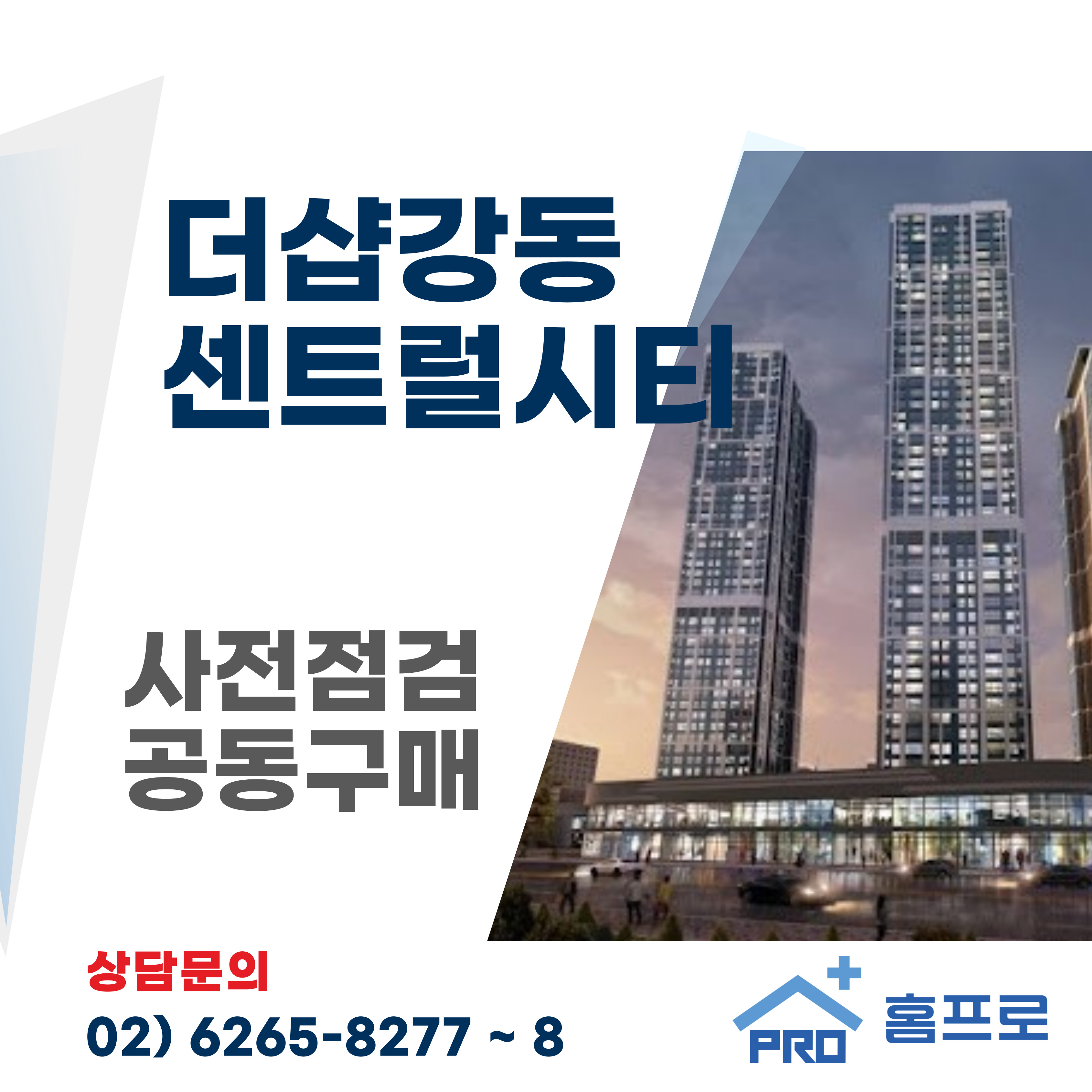 더샵강동 센트럴시티 사전점검 공동구매