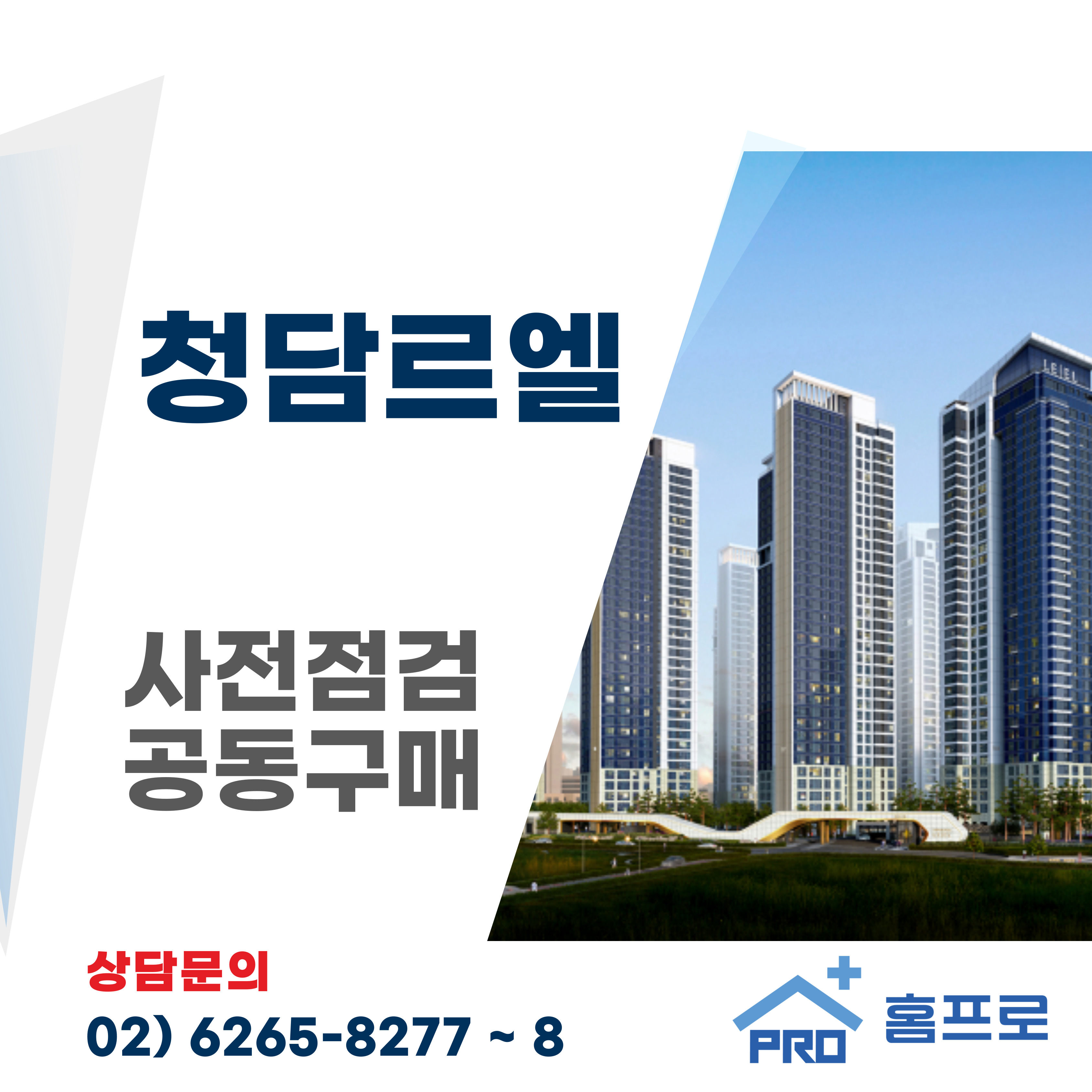 청담르엘 사전점검 공동구매