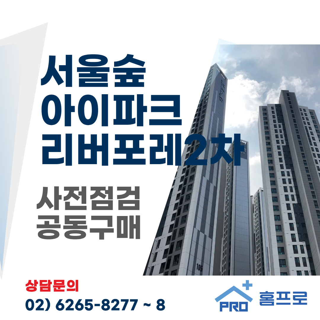 서울숲 아이파크 리버포레 2차 사전점검 공동구매