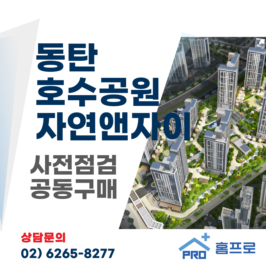 동탄호수공원 자연앤자이 사전점검 공동구매