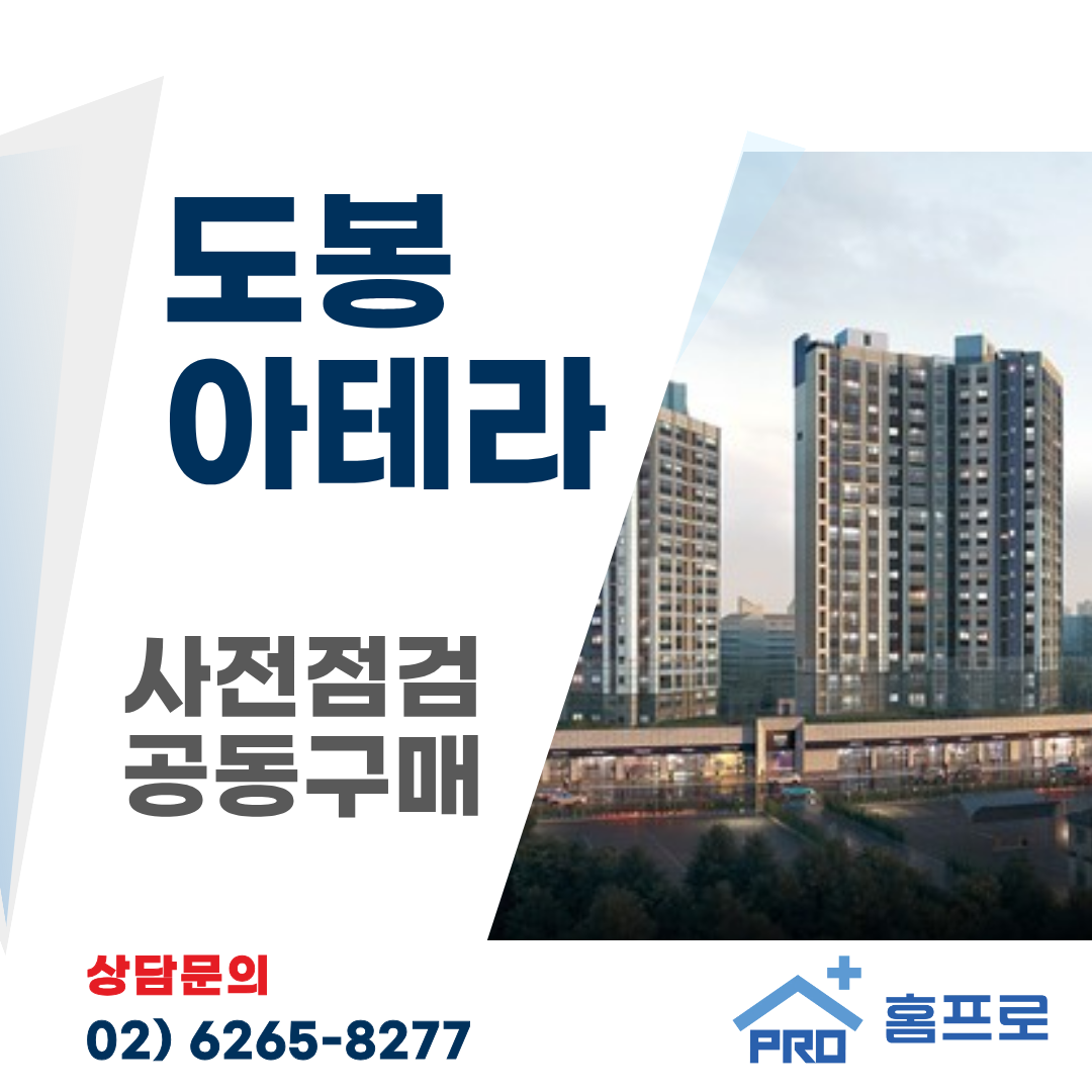 도봉아테라(도봉 금호어울림 리버파크) 사전점검 공동구매