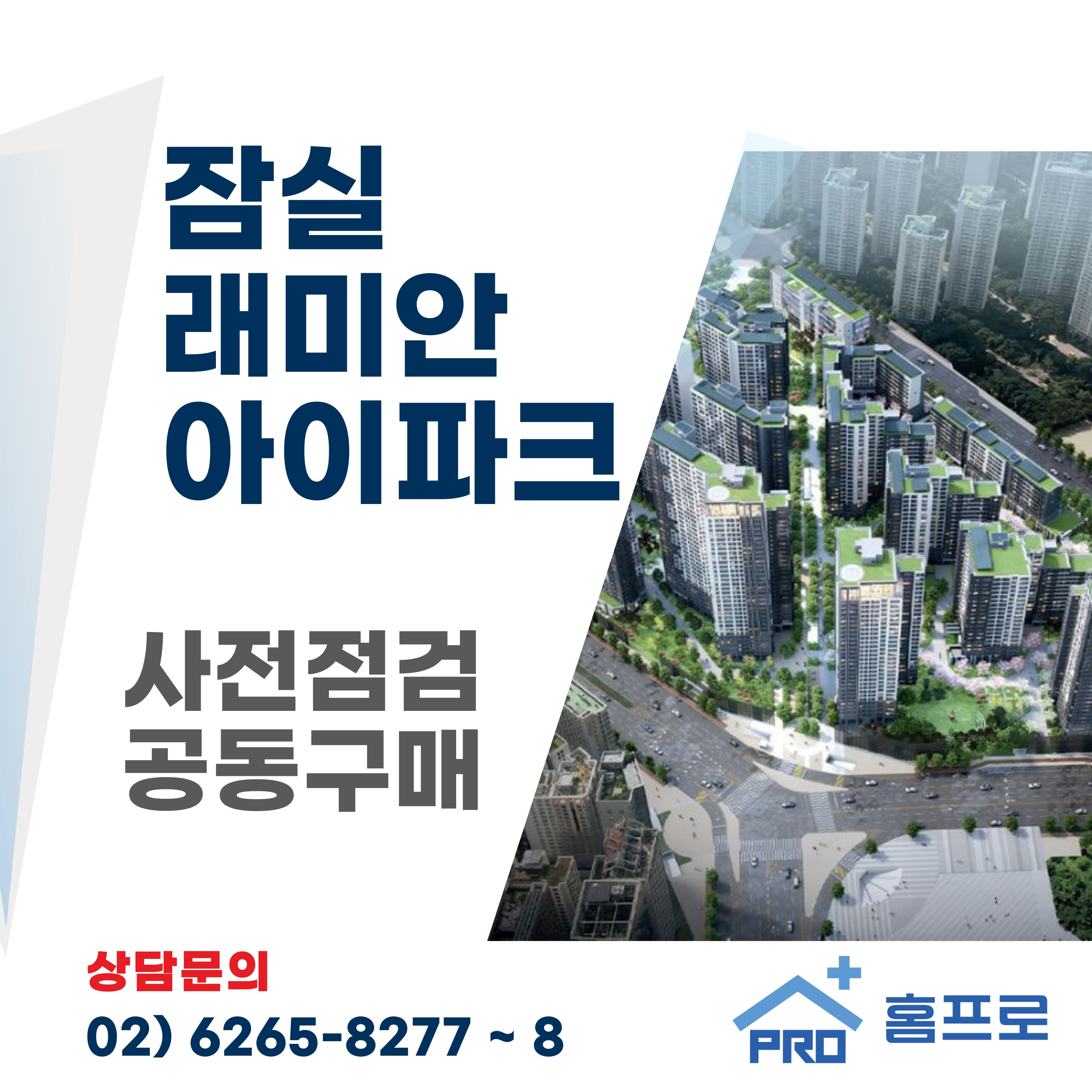 잠실래미안 아이파크 사전점검 공동구매