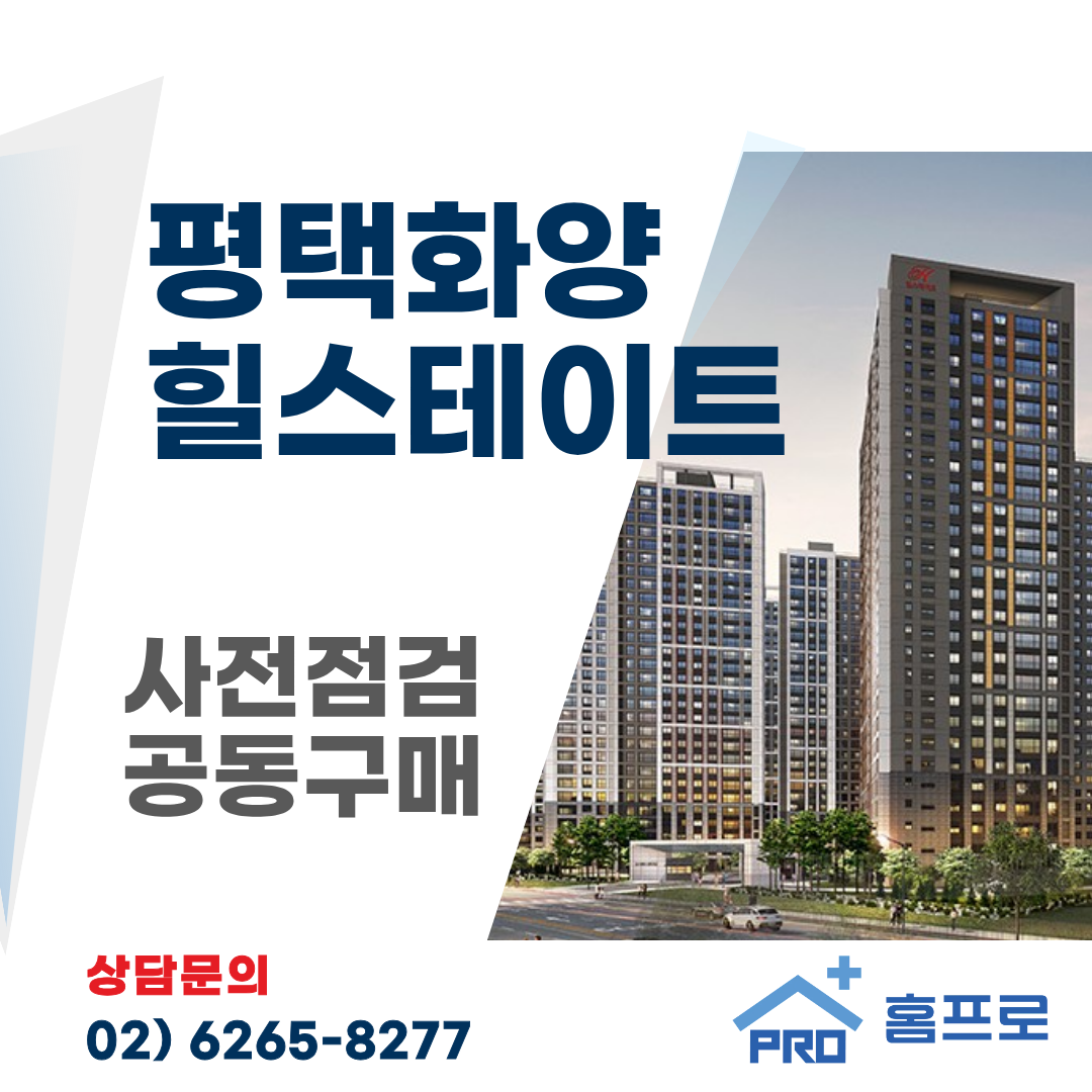 평택화양 힐스테이트 사전점검 공동구매