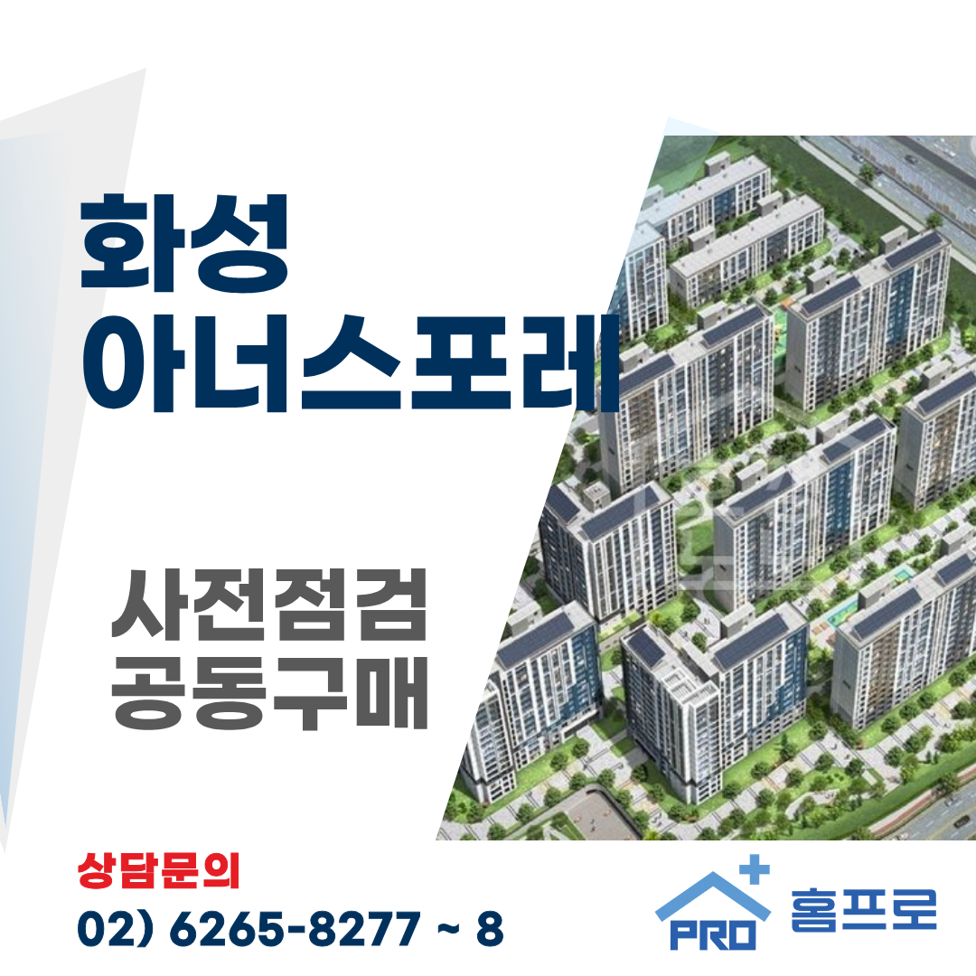 화성아너스포레 사전점검 공동구매