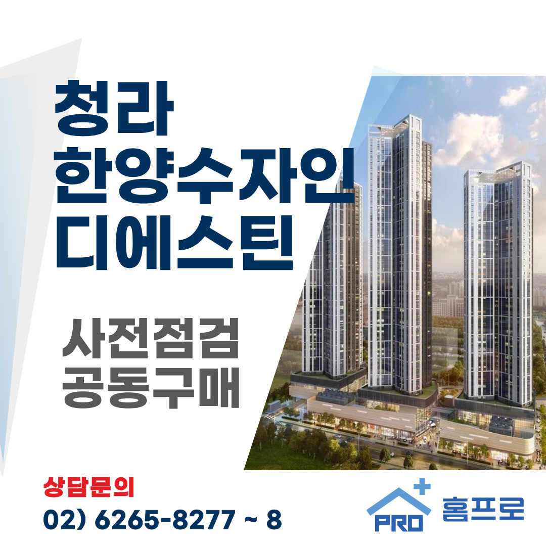 청라한양수자인 디에스틴 사전점검 공동구매