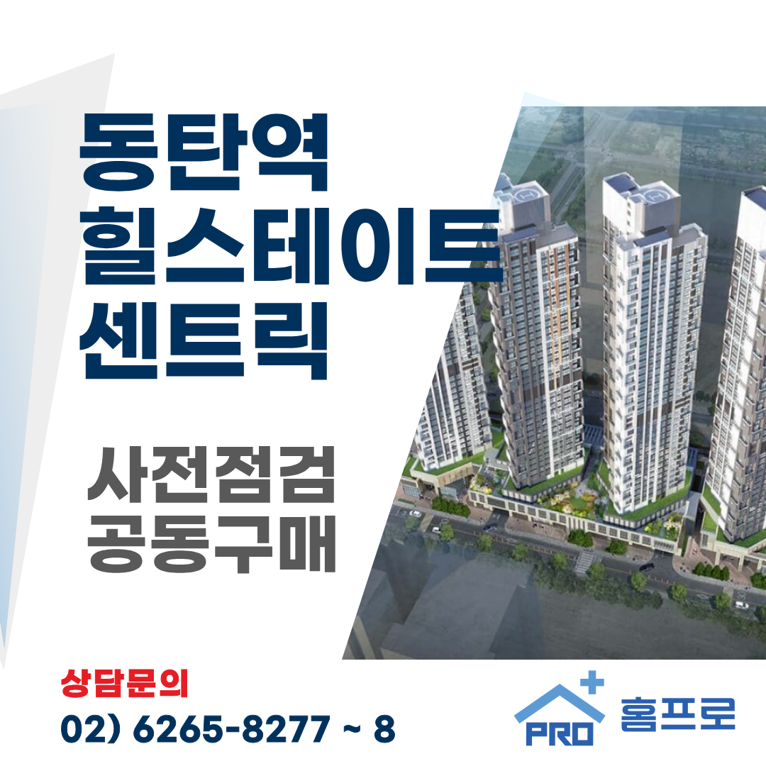 동탄역 힐스테이트 센트릭 사전점검 공동구매