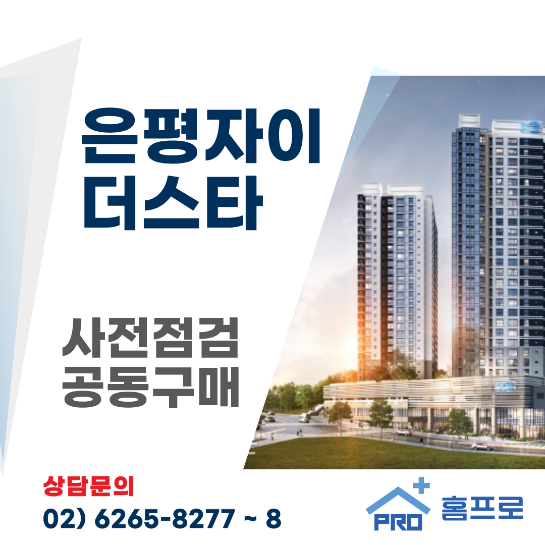 은평자이 더스타 사전점검 공동구매
