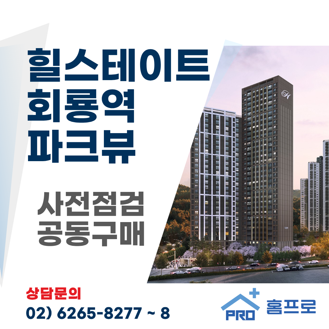 힐스테이트 회룡역 파크뷰 사전점검 공동구매