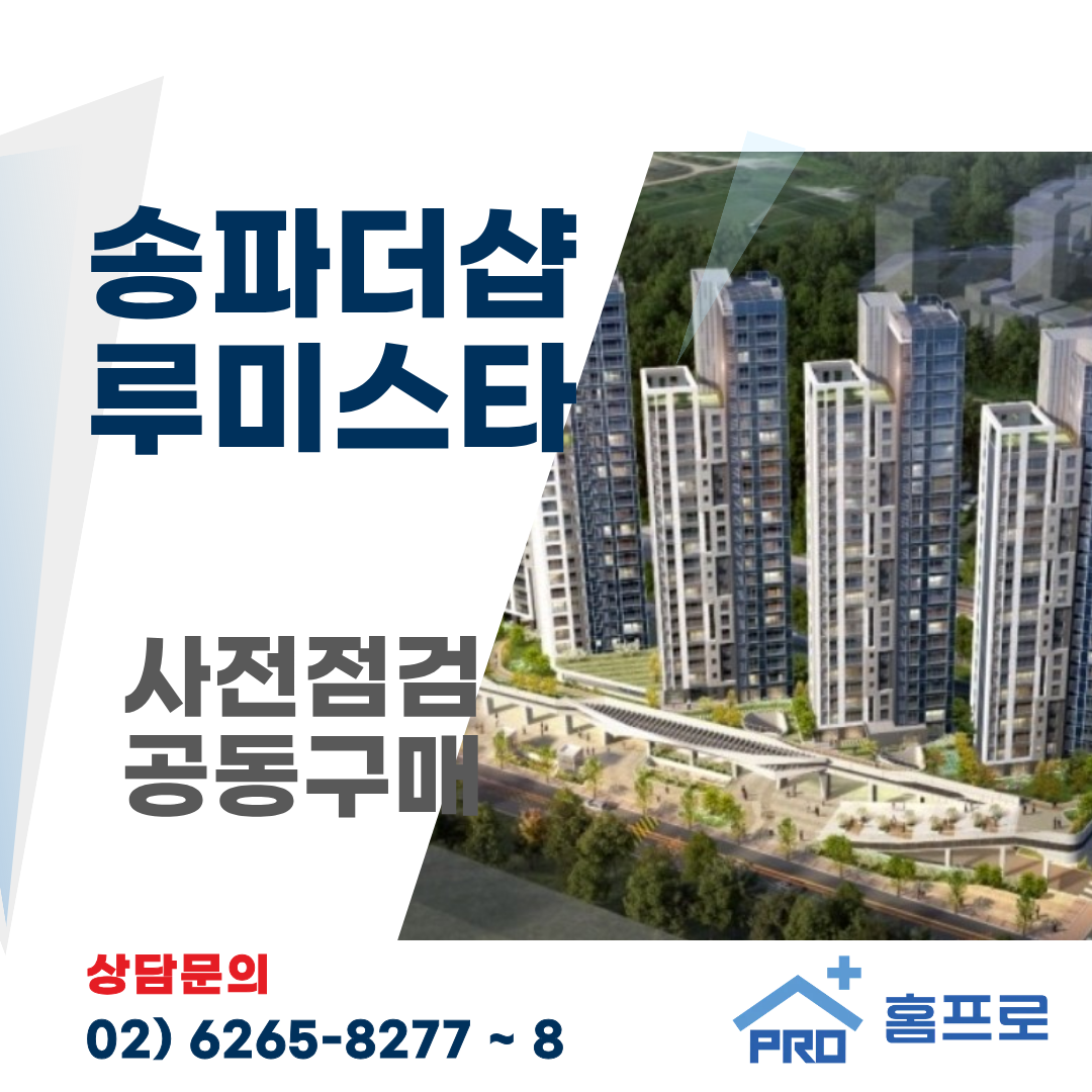 송파더샵 루미스타 사전점검 공동구매