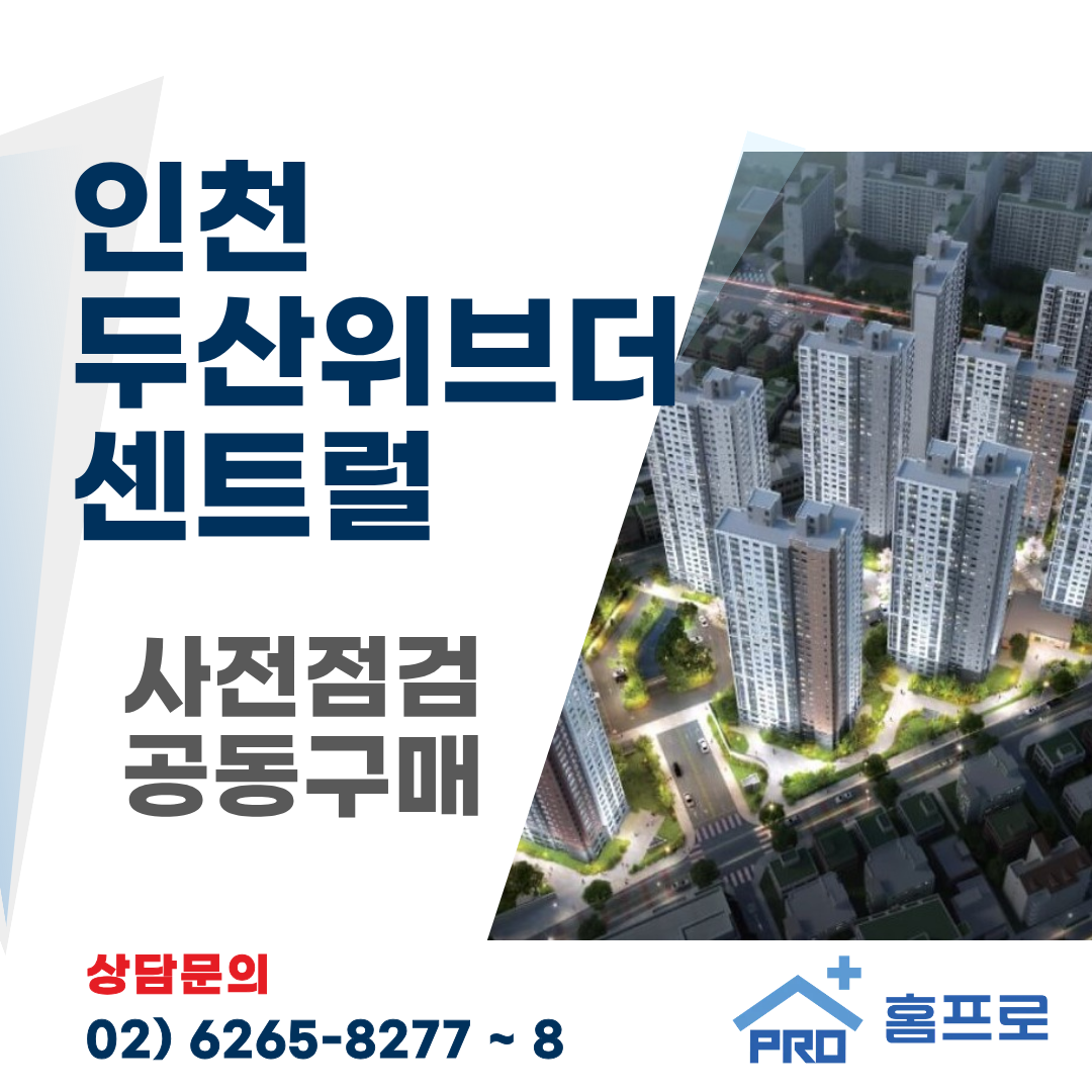 인천 두산위브더 센트럴 사전점검 공동구매