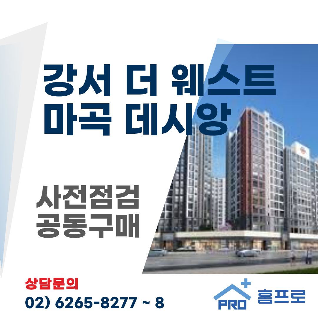강서 더 웨스트 마곡 데시앙 사전점검 공동구매 