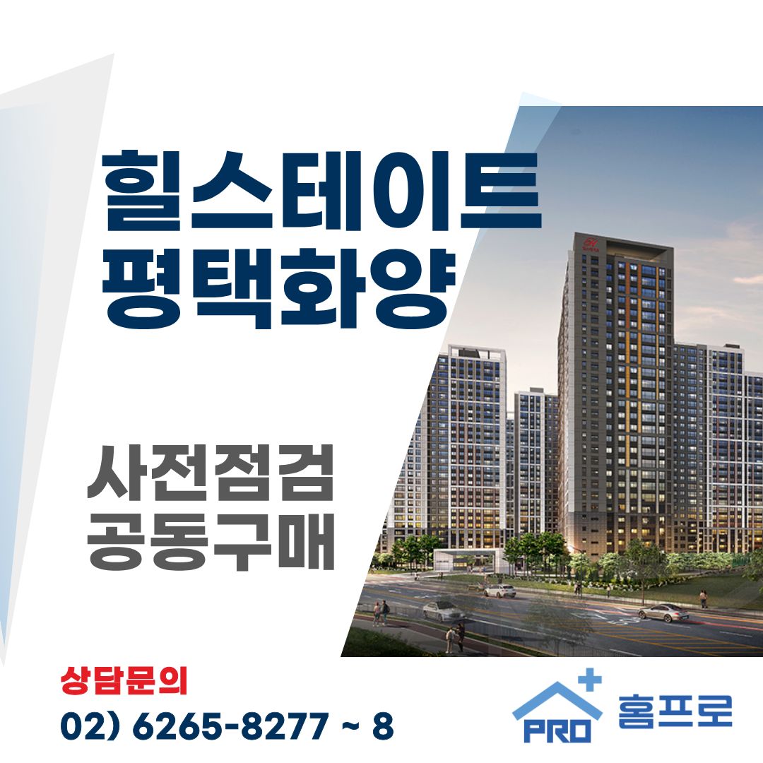 힐스테이트 평택화양 사전점검 공동구매
