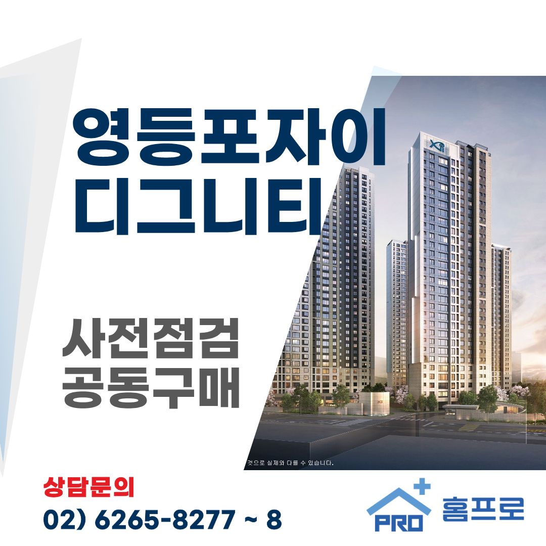 영등포자이 디그니티 사전점검 공동구매