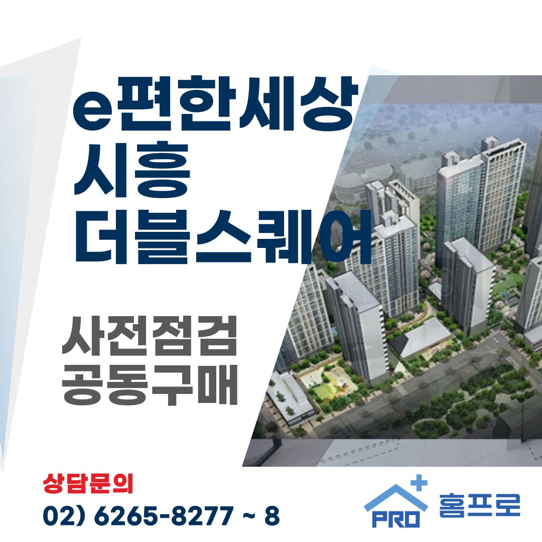 e편한세상 시흥 더블스퀘어 사전점검 공동구매