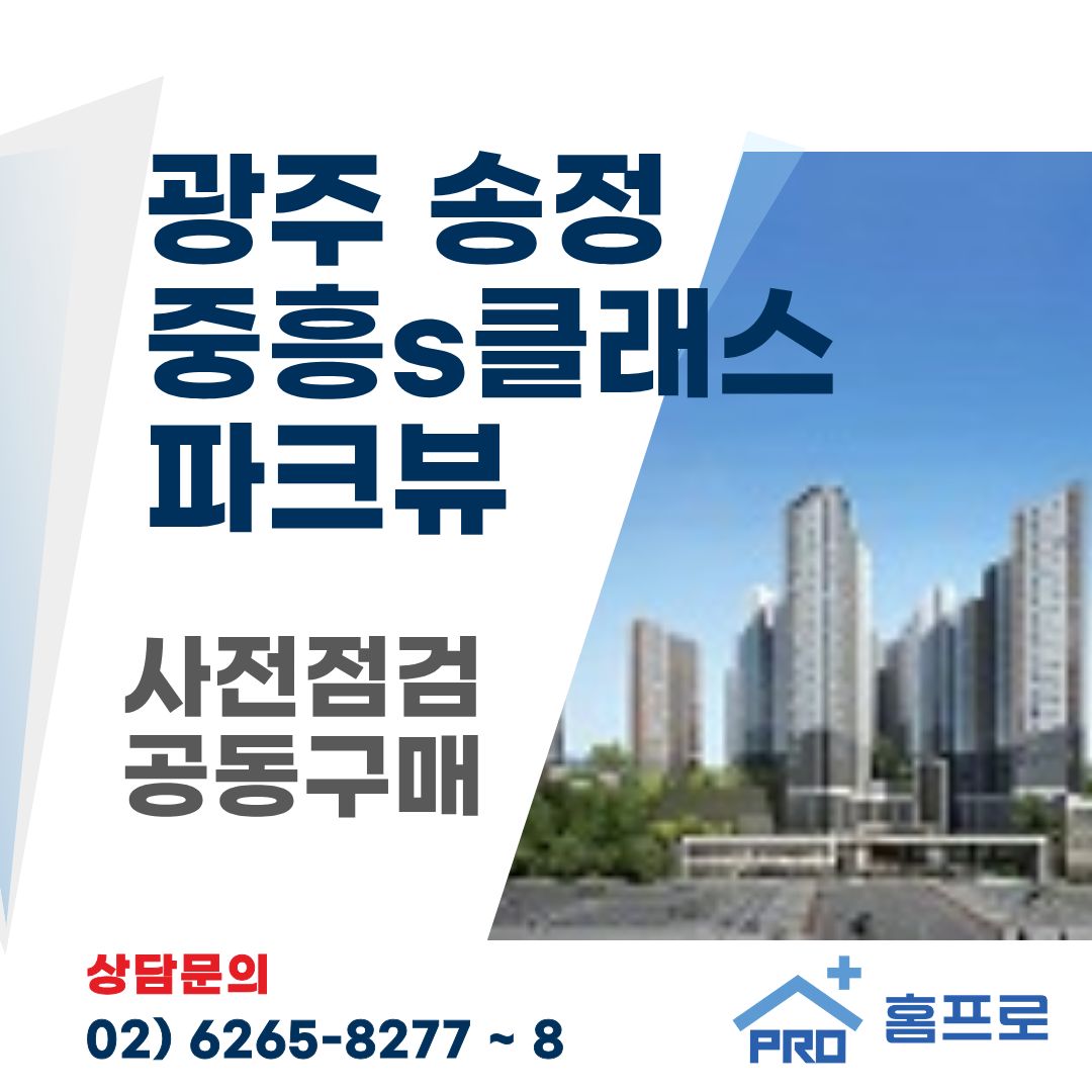 광주송정 중흥s클래스 파크뷰 사전점검 공동구매